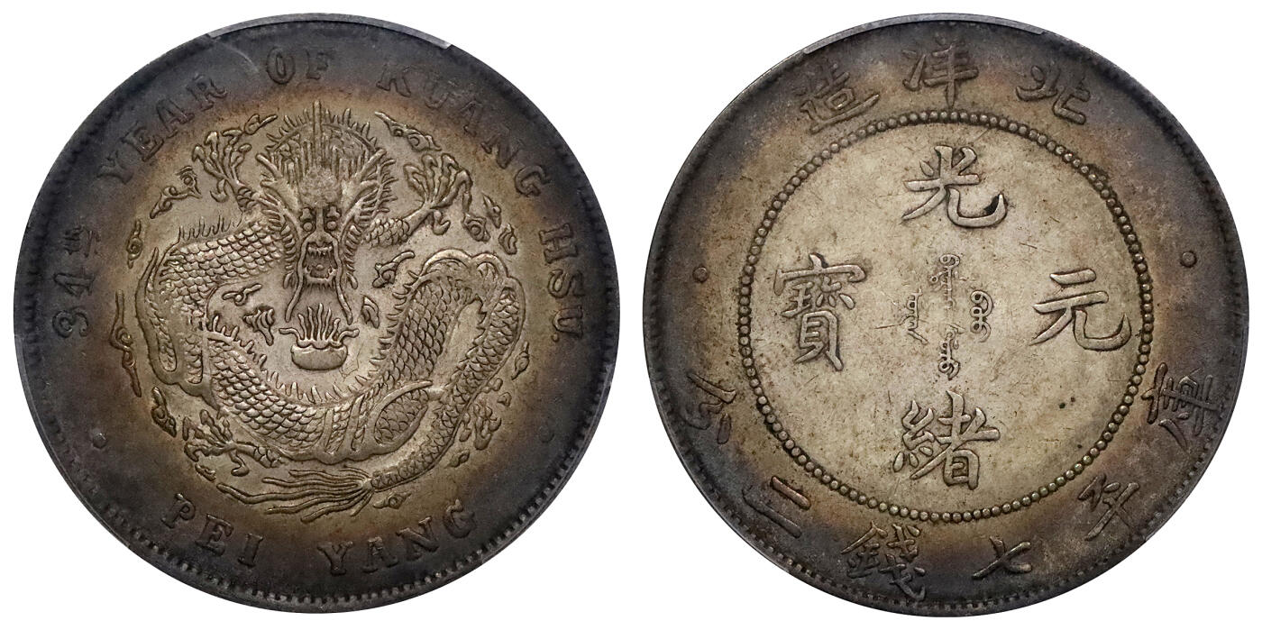 北京阿城哥拍卖2024年春季拍卖会 1908光绪三十四年北洋造光绪元宝库平七钱二分银币一枚，氧化环五彩包浆，带底光PCGS AU53评级编号：43148119