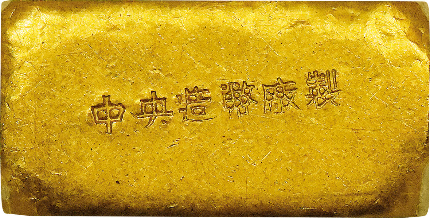 北京阿城哥拍卖2024年春季拍卖会 1946-49年民国时期上海中央造币厂徽布图一两金厂条一枚31.7g PCGS MS61评级编号：89271521