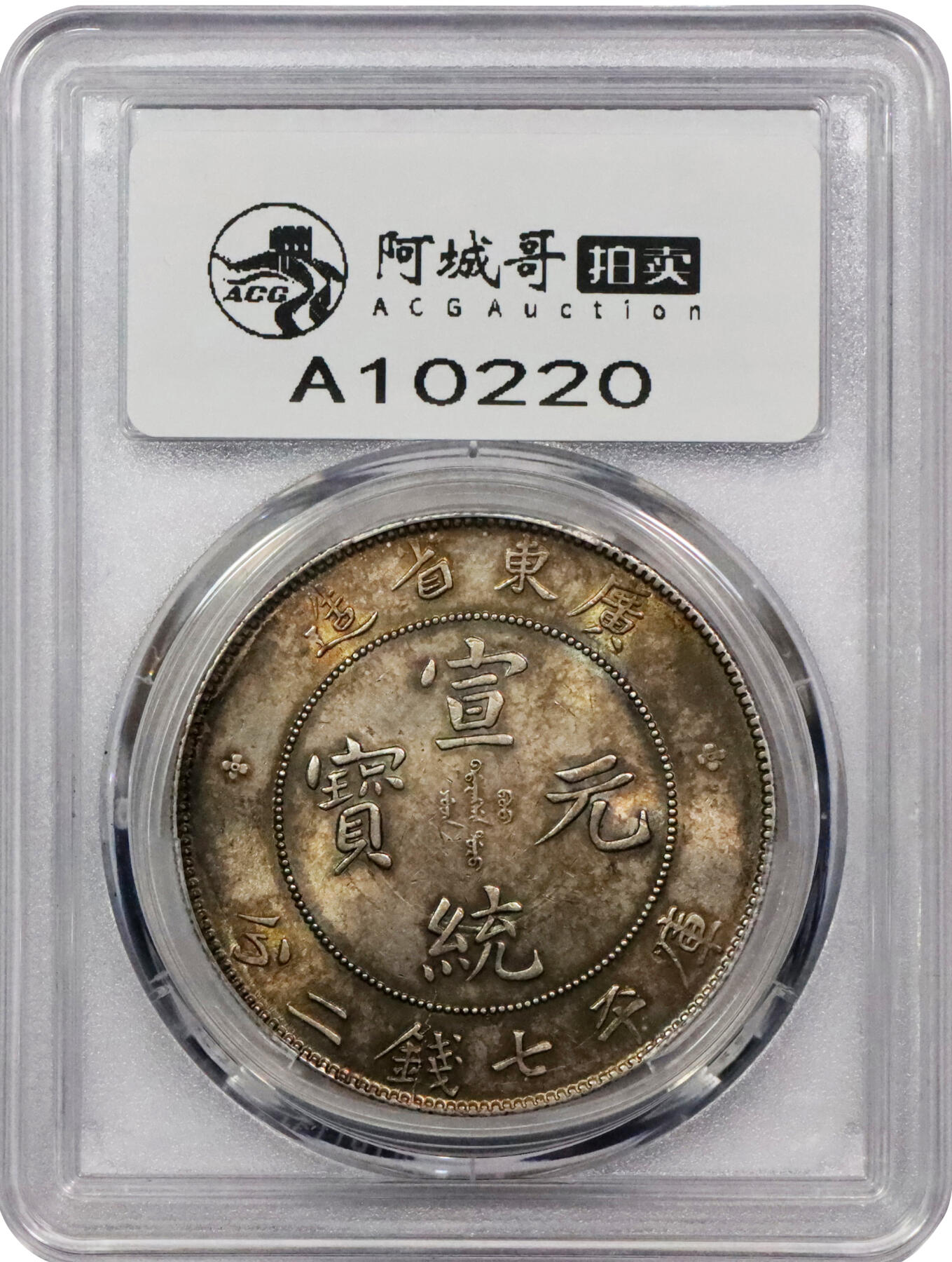北京阿城哥拍卖2024年春季拍卖会 1909-11广东省造宣统元宝库平七钱二分银币一枚，五彩转光，重黄油彩浆底板 PCGS MS63评级编号：89297322
