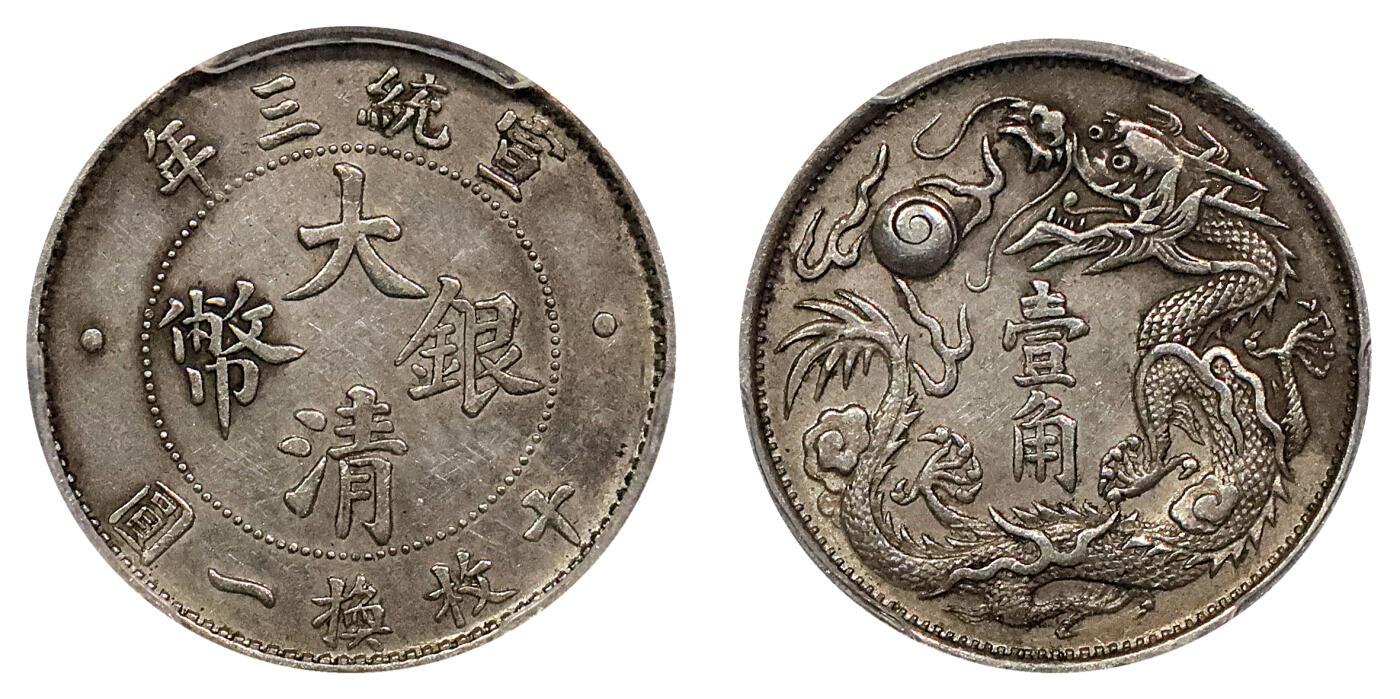 北京阿城哥拍卖2024年春季拍卖会 1911宣统三年大清银币壹角，原味，全深打，带底光PCGS AU评级编号：89217036