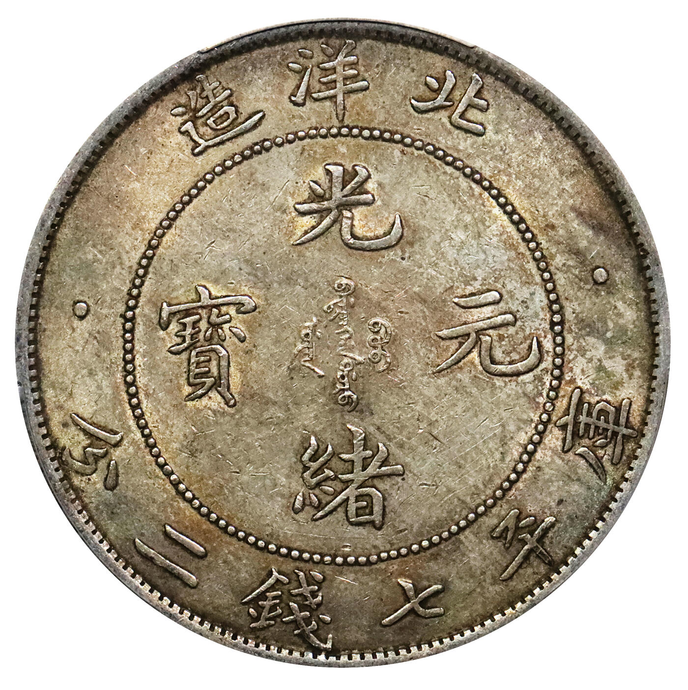 北京阿城哥拍卖2024年春季拍卖会 1908光绪三十四年北洋造光绪元宝库平七钱二分银币一枚，高额头爆龙鳞，黄油底板PCGS AU58评级编号：89217042