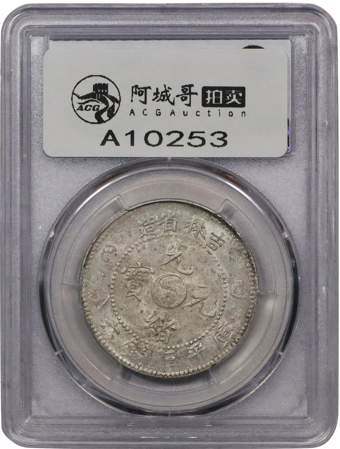 北京阿城哥拍卖2024年春季拍卖会 1905乙巳年吉林省造光绪元宝库平三钱六分银币一枚，原色转光 PCGS MS61评级编号：43056247