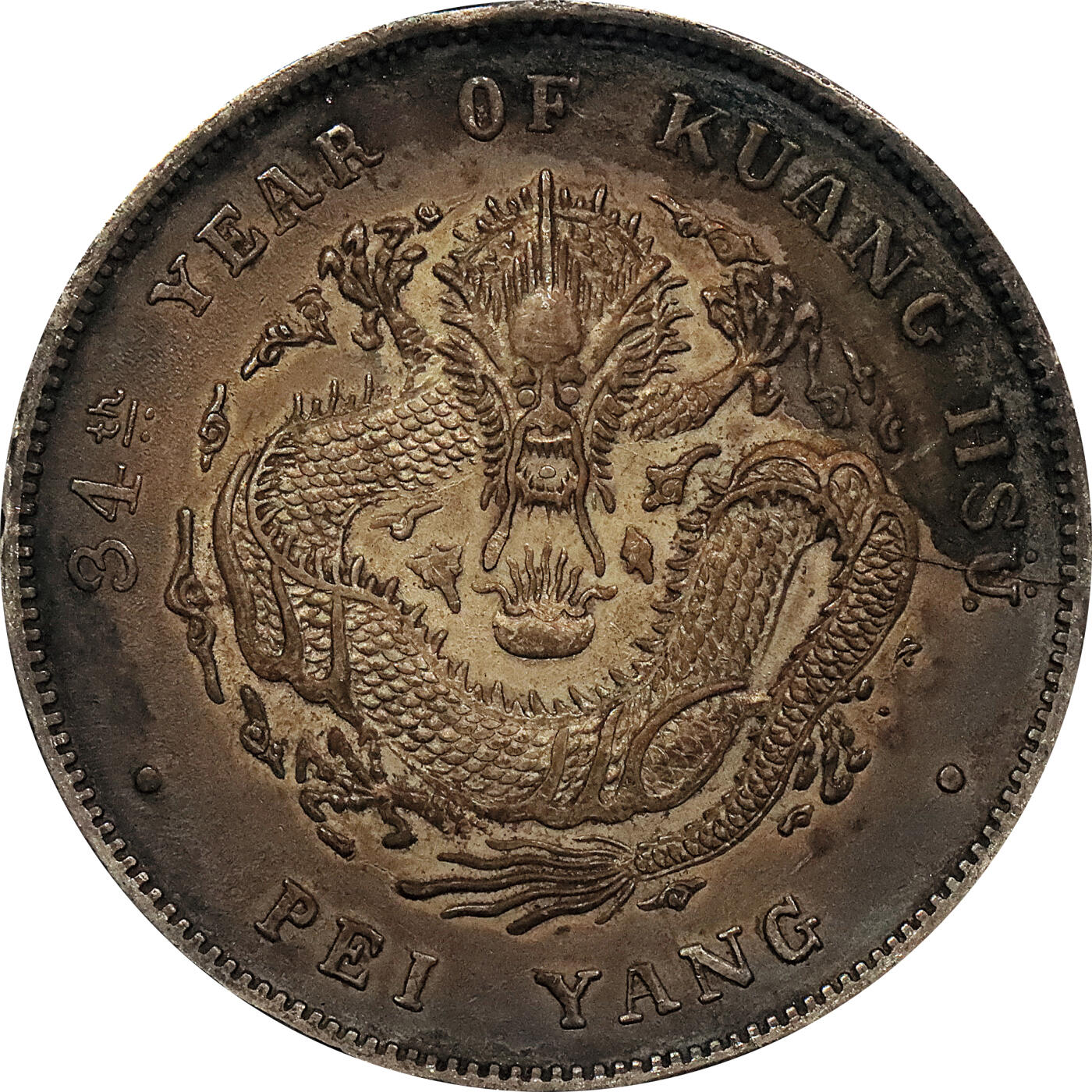 北京阿城哥拍卖2024年春季拍卖会 1908光绪三十四年北洋造光绪元宝库平七钱二分银币 十枚一组