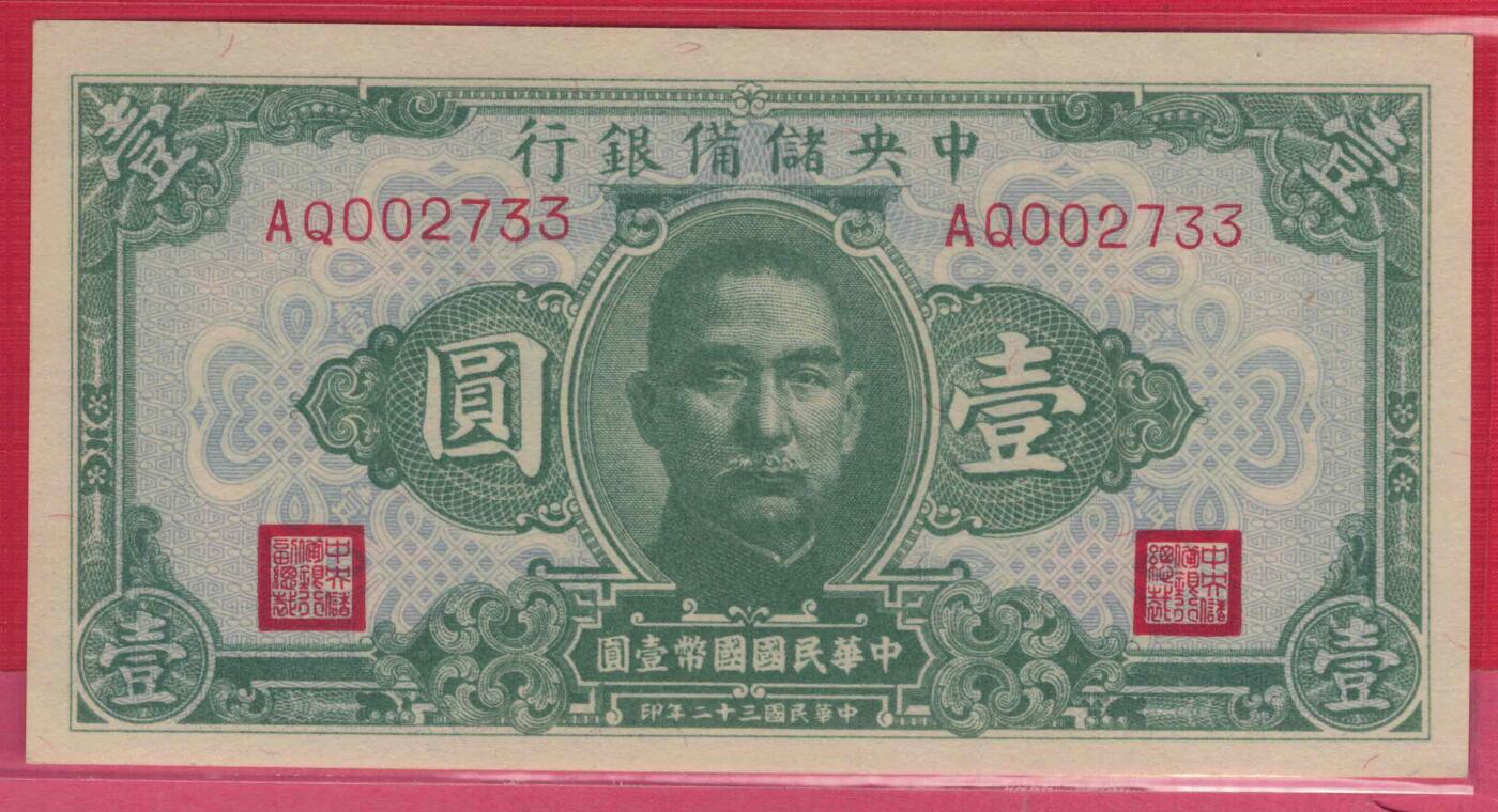 中央储备银行1943年1元(民国三十二年 壹圆 壹元)长号码 无4 33双尾 千位号 实物图 全新