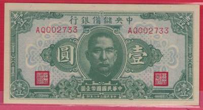 中央储备银行1943年1元(民国三十二年 壹圆 壹元)长号码 无4 33双尾 千位号 实物图 全新 - 中央储备银行1943年1元(民国三十二年 壹圆 壹元)长号码 无4 33双尾 千位号 实物图 全新