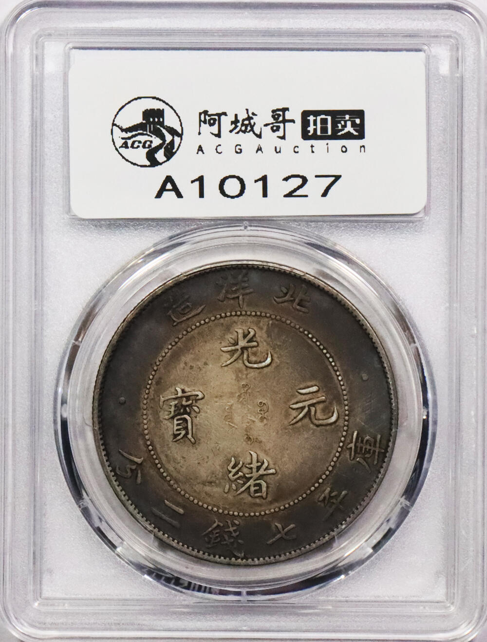 北京阿城哥拍卖2024年春季拍卖会 1908光绪三十四年北洋造光绪元宝库平七钱二分银币一枚，环彩包浆PCGS XF评级编号：89297316