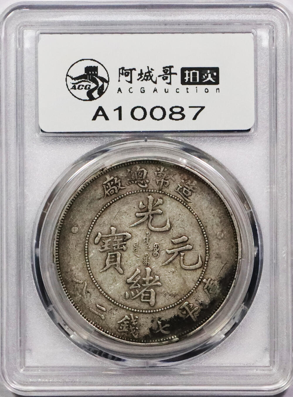 北京阿城哥拍卖2024年春季拍卖会 1908造币总厂光绪元宝库平七钱二分银币一枚，原味PCGSVF 评级编号：88716294