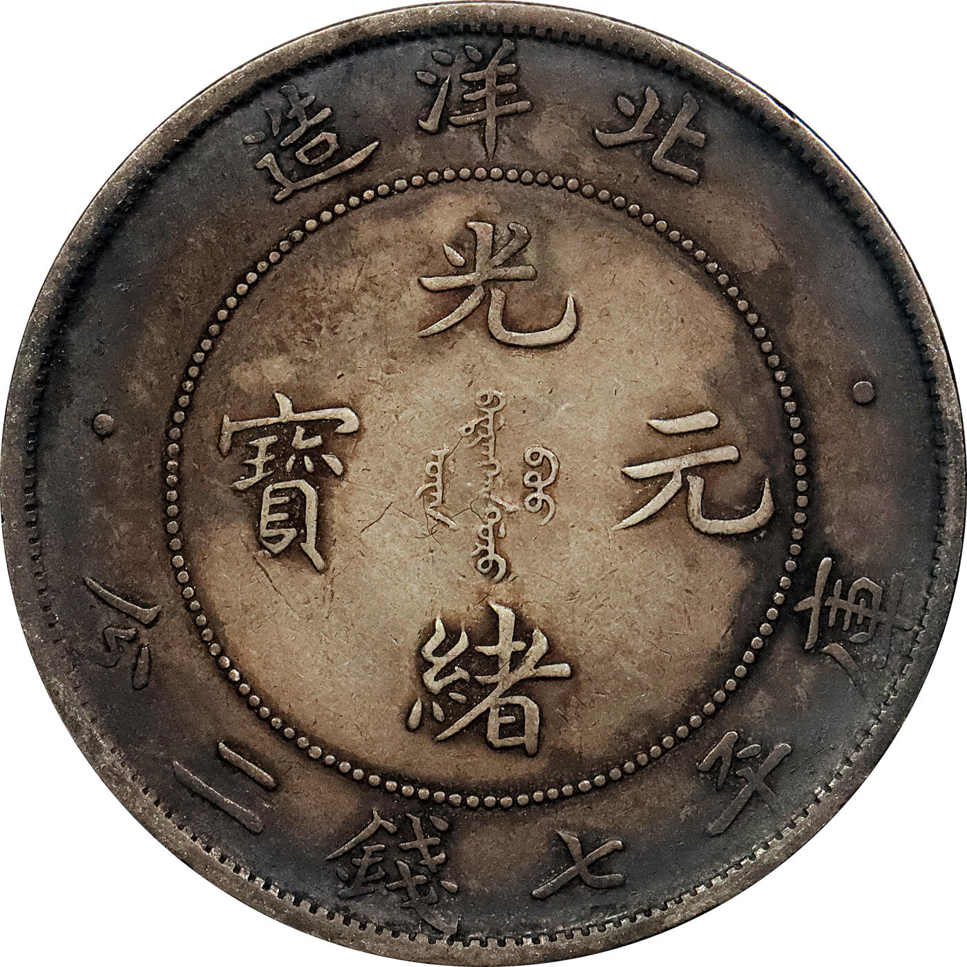 北京阿城哥拍卖2024年春季拍卖会 1908光绪三十四年北洋造光绪元宝库平七钱二分银币 十枚一组