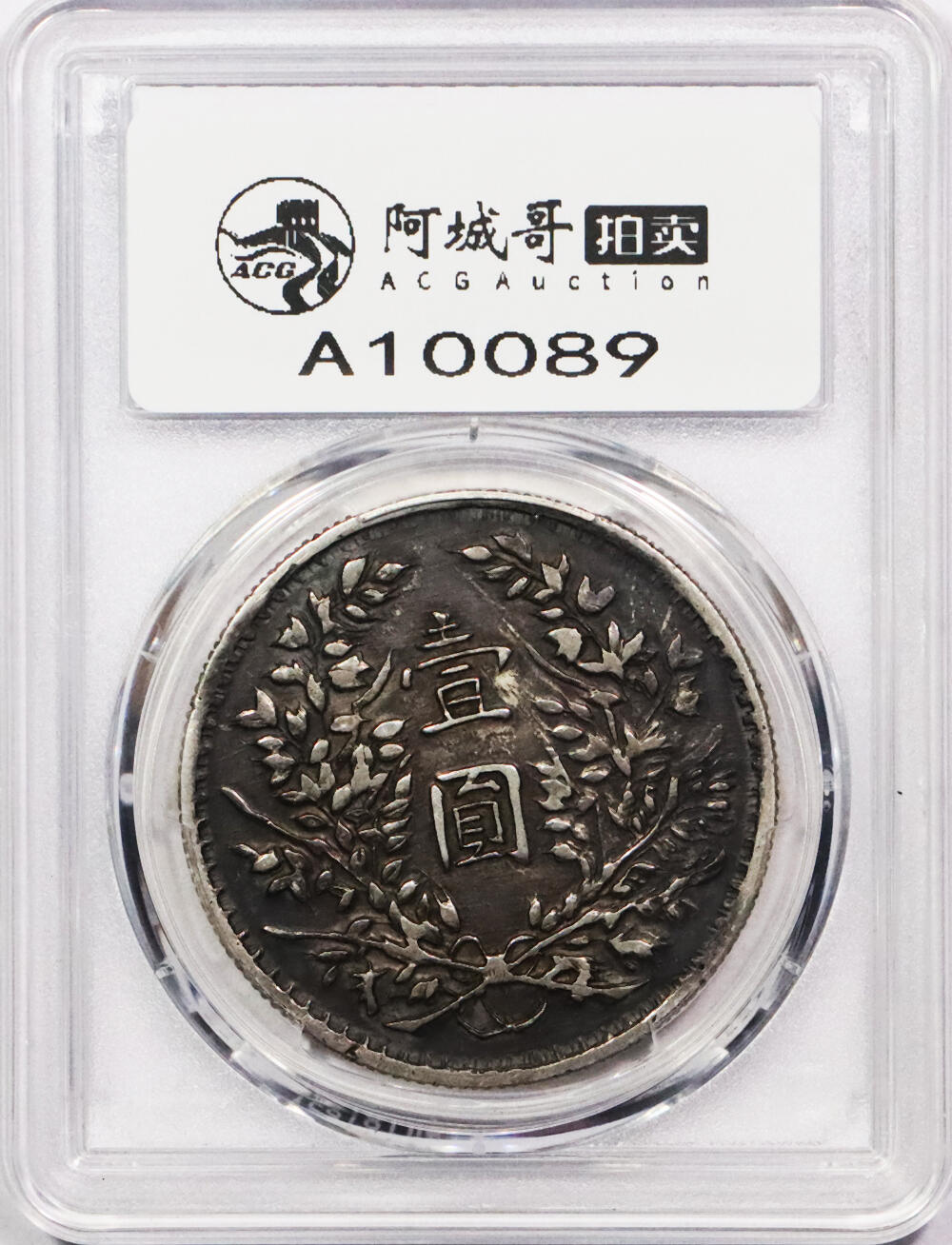 北京阿城哥拍卖2024年春季拍卖会 1914民国三年袁世凯像壹圆银币一枚，酱黑彩包浆，军阀版PCGS XF40评级编号：89297336