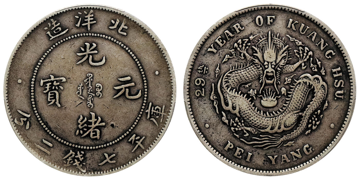北京阿城哥拍卖2024年春季拍卖会 1903光绪二十九年北洋造光绪元宝库平七钱二分银币一枚。PCGS VF 评级编号：88592670