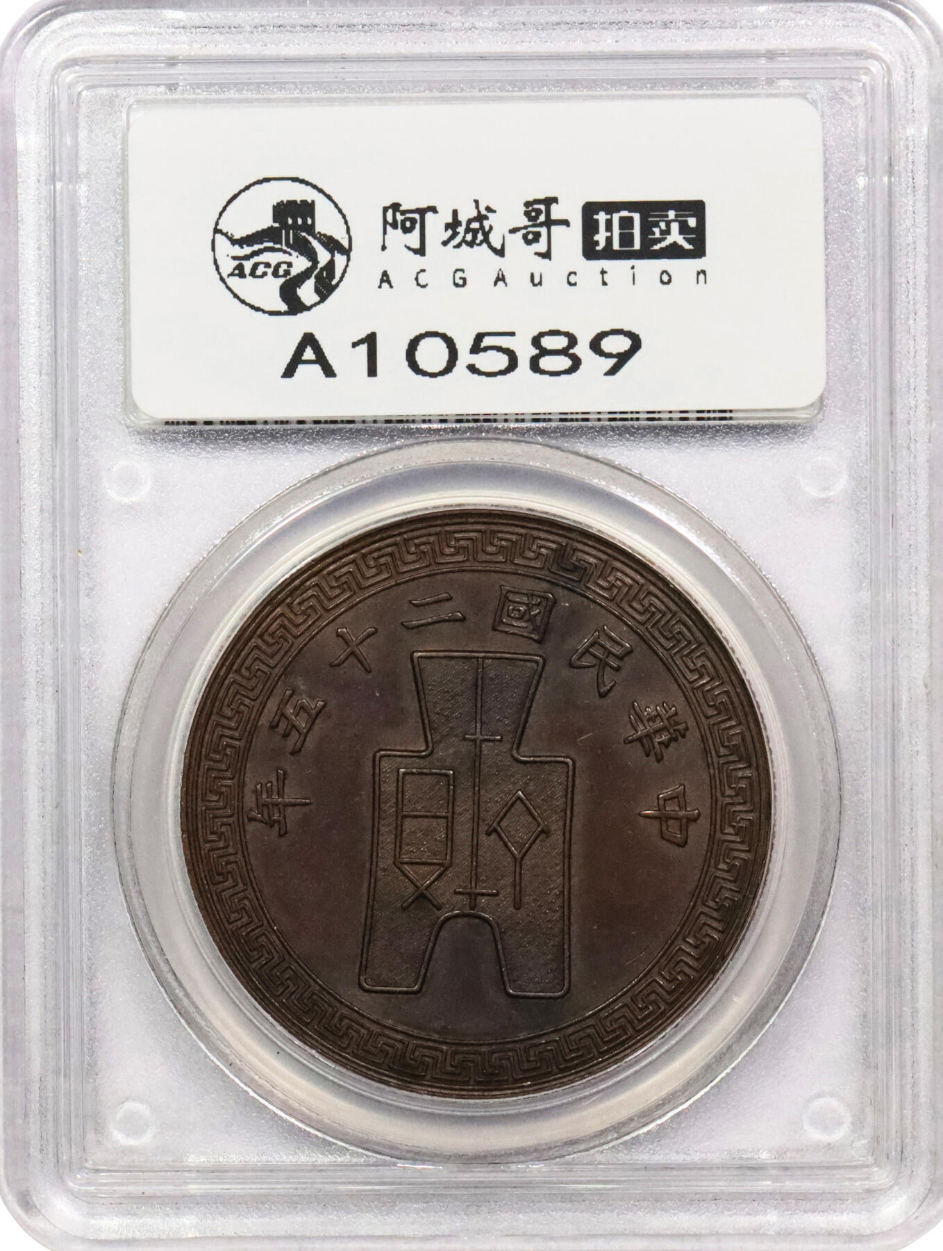 北京阿城哥拍卖2024年春季拍卖会 1936民国二十五年蒋介石像铜质纪念样币一枚，洲沁园 沈雪明，《中国机制银元目录》301页 $1 RC.36.1 原物，民国铜币顶级珍品，目前仅见二枚，此枚之外另枚为近代著名钱币收藏家施嘉干旧藏，现已入藏上海博物馆；样币铸工极尽精美，人物雕刻细致传神，版底光洁细腻，铜光温润柔美，铸造工艺堪称民国时期人像纪念币之典范，可遇而不可求，目前获该公司评级入盒者仅此一枚PCGS SP63BN评级编号：284