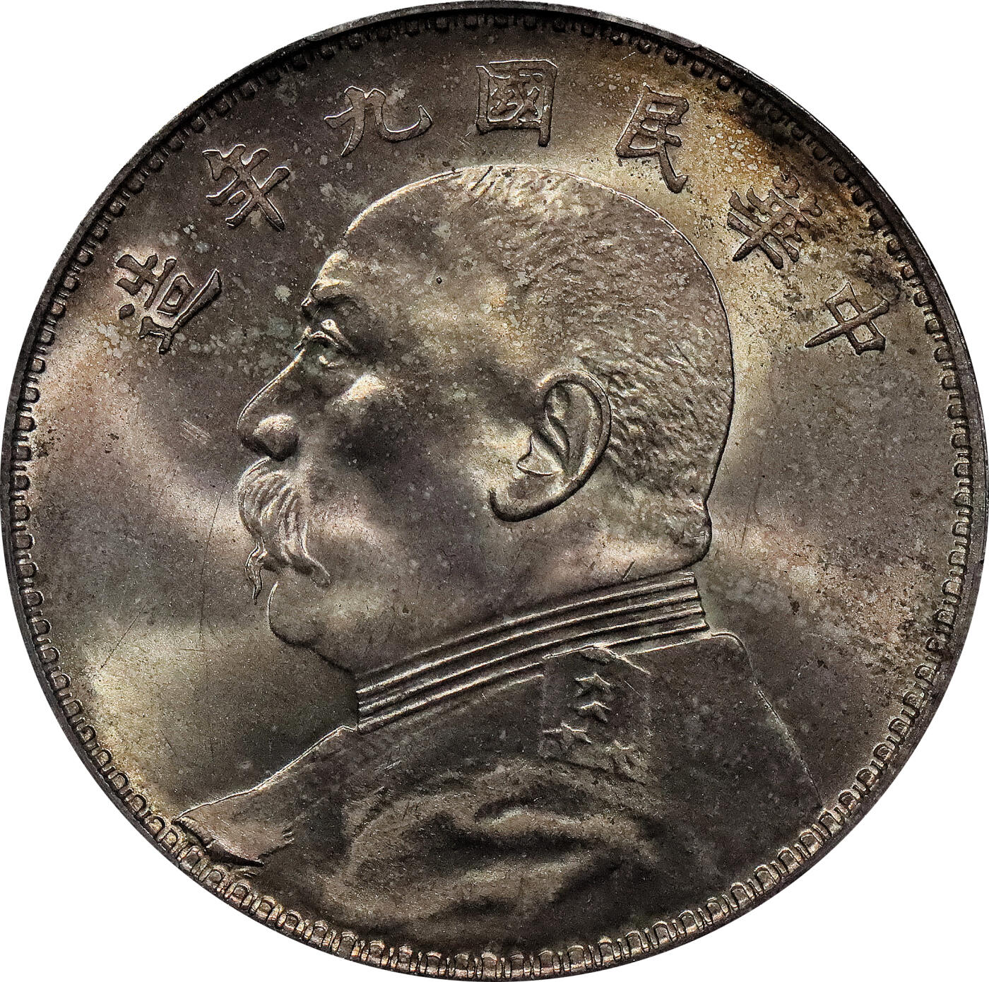 北京阿城哥拍卖2024年春季拍卖会 1920民国九年袁世凯像壹元银币一枚，底板氧化五彩，PCGS MS63 评级编号：89238205