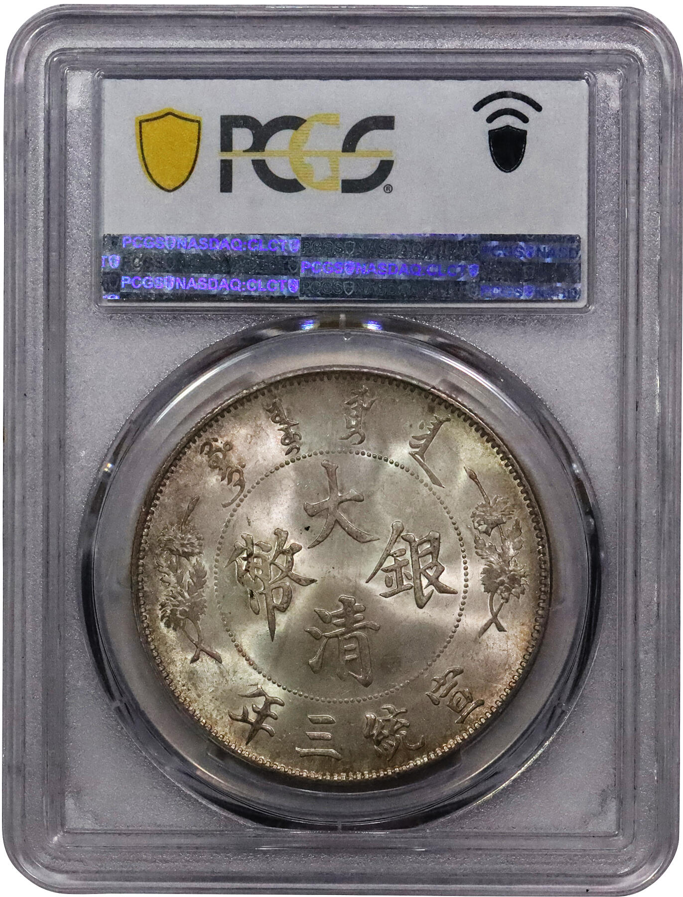 北京阿城哥拍卖2024年春季拍卖会 1911宣统三年大清银币壹圆一枚，深版，全深打，花枝细节拉满，原味油彩底板，底板细腻状态一流，PCGS MS65评级编号：41802317