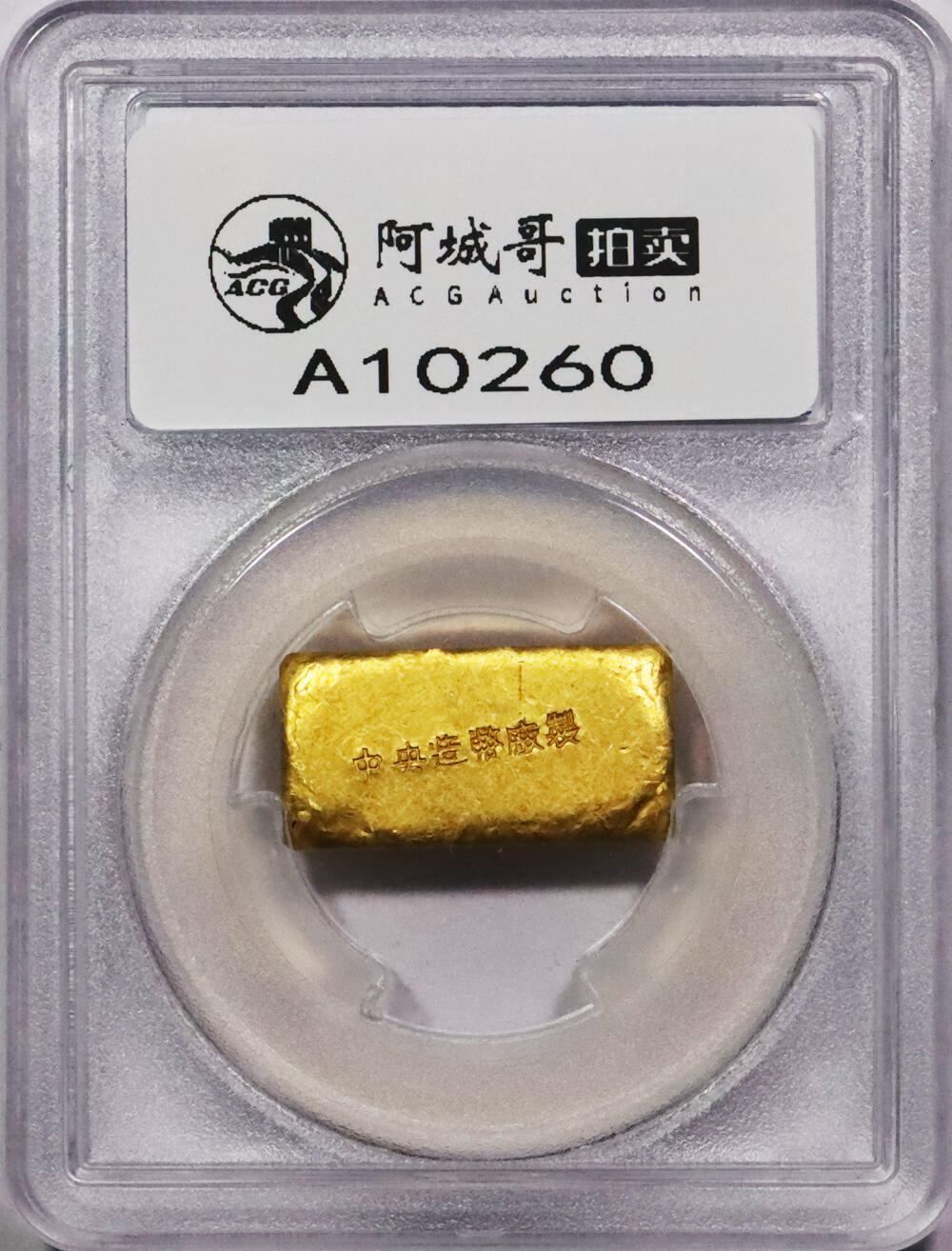 北京阿城哥拍卖2024年春季拍卖会 1946-49年民国时期上海中央造币厂徽布图一两金厂条一枚31.7g PCGS MS61评级编号：89271527