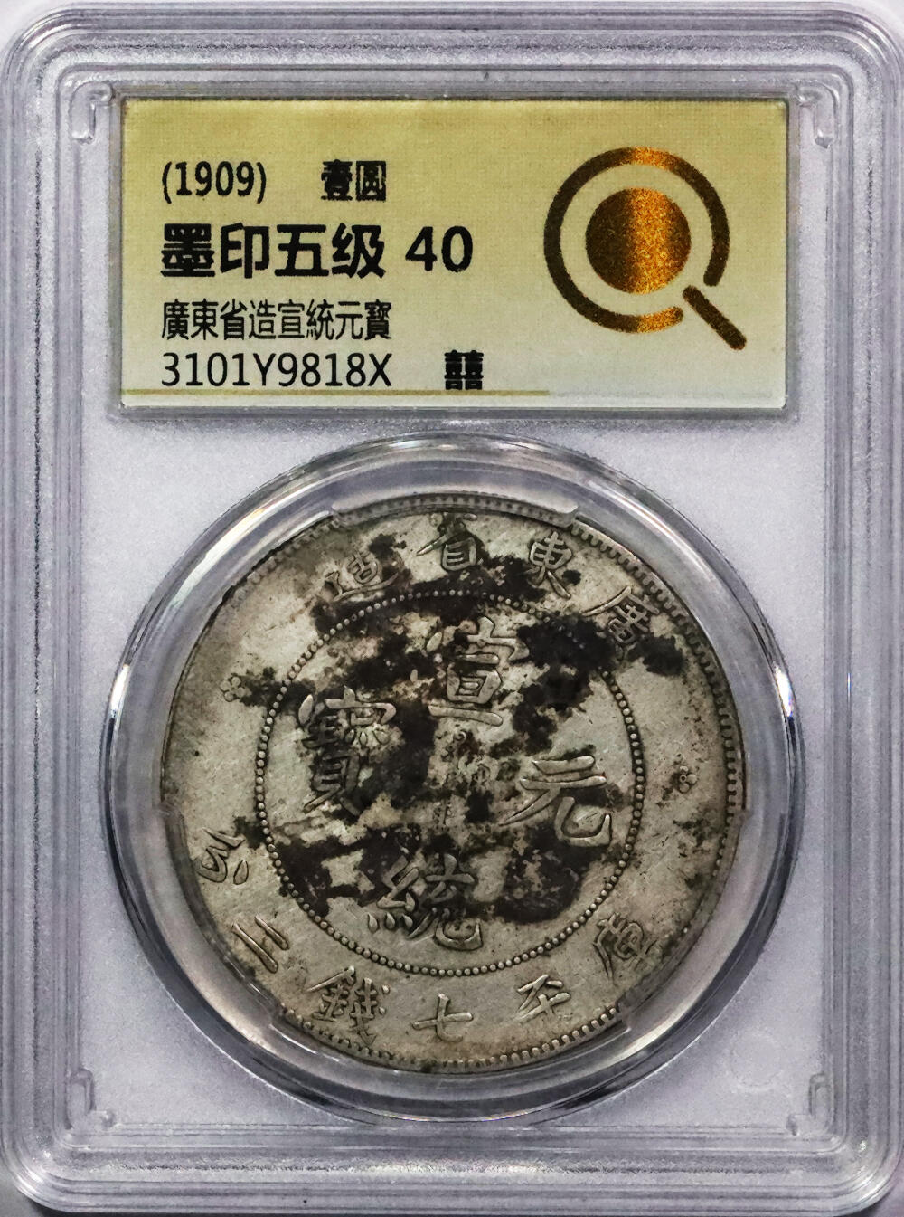 北京阿城哥拍卖2024年春季拍卖会 1909广东省造宣统元宝库平七钱二分银币一枚，墨印五级，囍，中式评级40评级编号：3101Y9818X