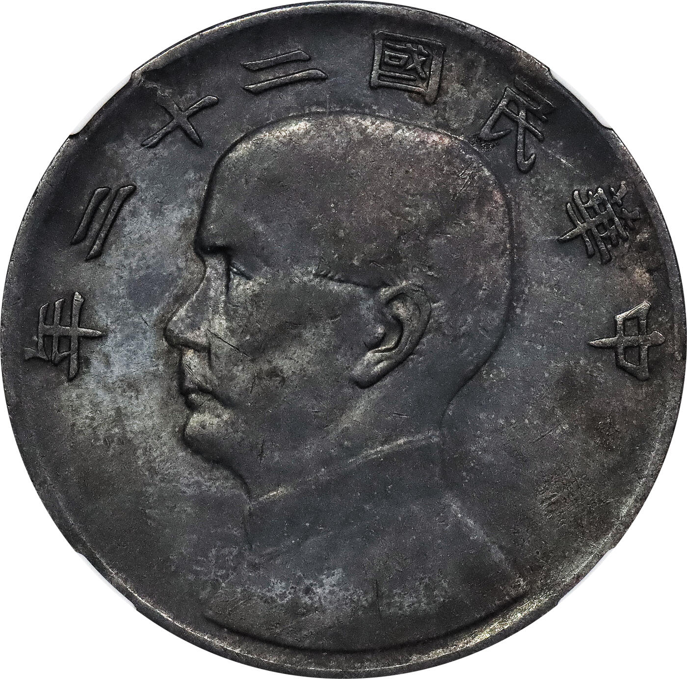 北京阿城哥拍卖2024年春季拍卖会 1933民国二十二年孙中山像背帆船壹圆银币一枚，咖色五彩底板 NGC AU 评级编号：6724449-006