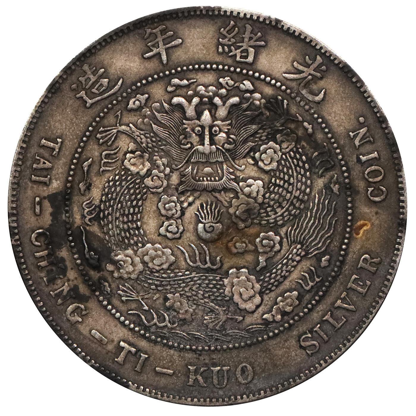 北京阿城哥拍卖2024年春季拍卖会 1908光绪年造造币总厂库平七钱二分银币一枚，原味包浆状态