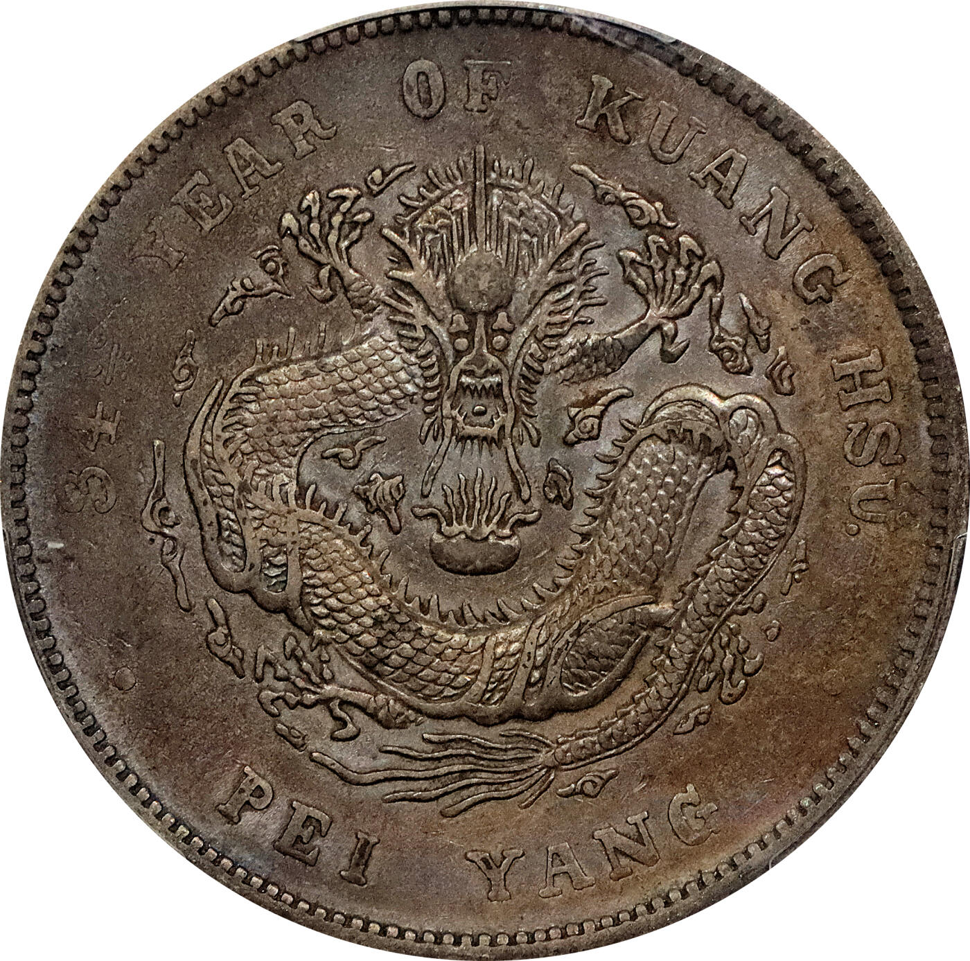 北京阿城哥拍卖2024年春季拍卖会 1908光绪三十四年北洋造光绪元宝库平七钱二分银币一枚，酱彩包浆，大混配 PCGS XF评级编号：89297248