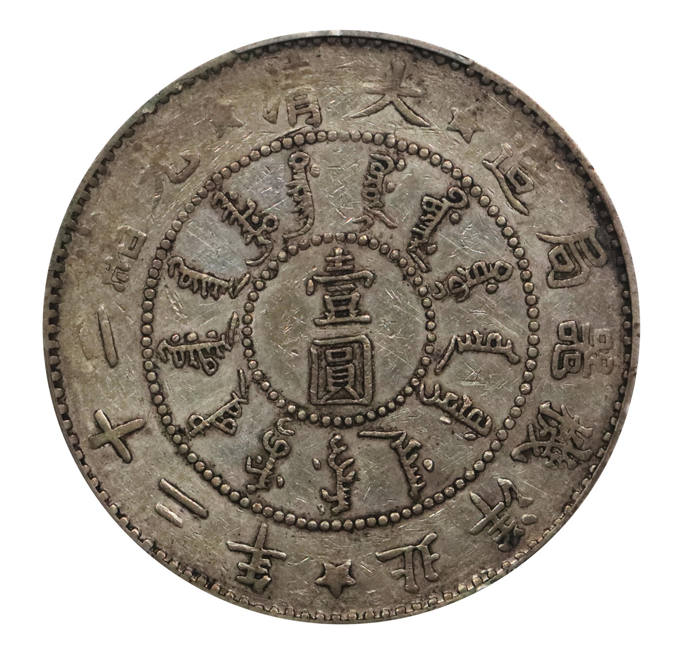 北京阿城哥拍卖2024年春季拍卖会 1896光绪二十二年北洋机器局造壹圆银币一枚，全龙鳞满打，自然舒服的原味包浆，传世极美品。是中国最早以“圆”为面额单位的银币，铸行时间短暂，存世稀少，根据海关报告记载，该年份所造银币“计壹圆3000枚，曾报道初期所造大小银元乃当军饷发放，但壹圆主币因成色不足而遭钱庄拒收，随后又有报道已被收回重铸。因此，原本产量不多的北洋二十二年版系列银元就更加稀少了，其中壹圆主币存世尤罕，难得一见 PCGS VF