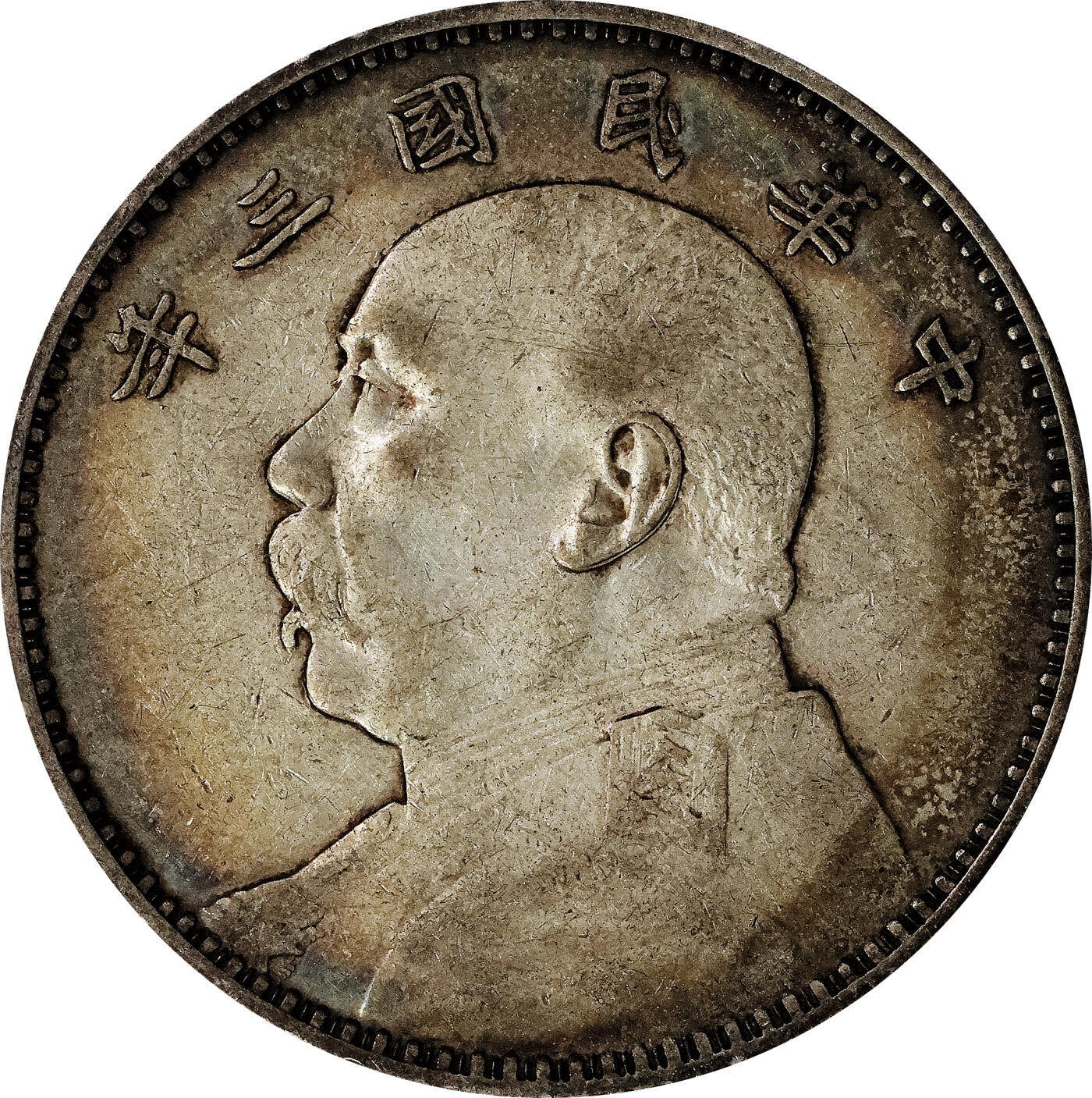 北京阿城哥拍卖2024年春季拍卖会 民国三年袁世凯像壹圆银币，民国十年袁世凯像壹圆银币四枚一组