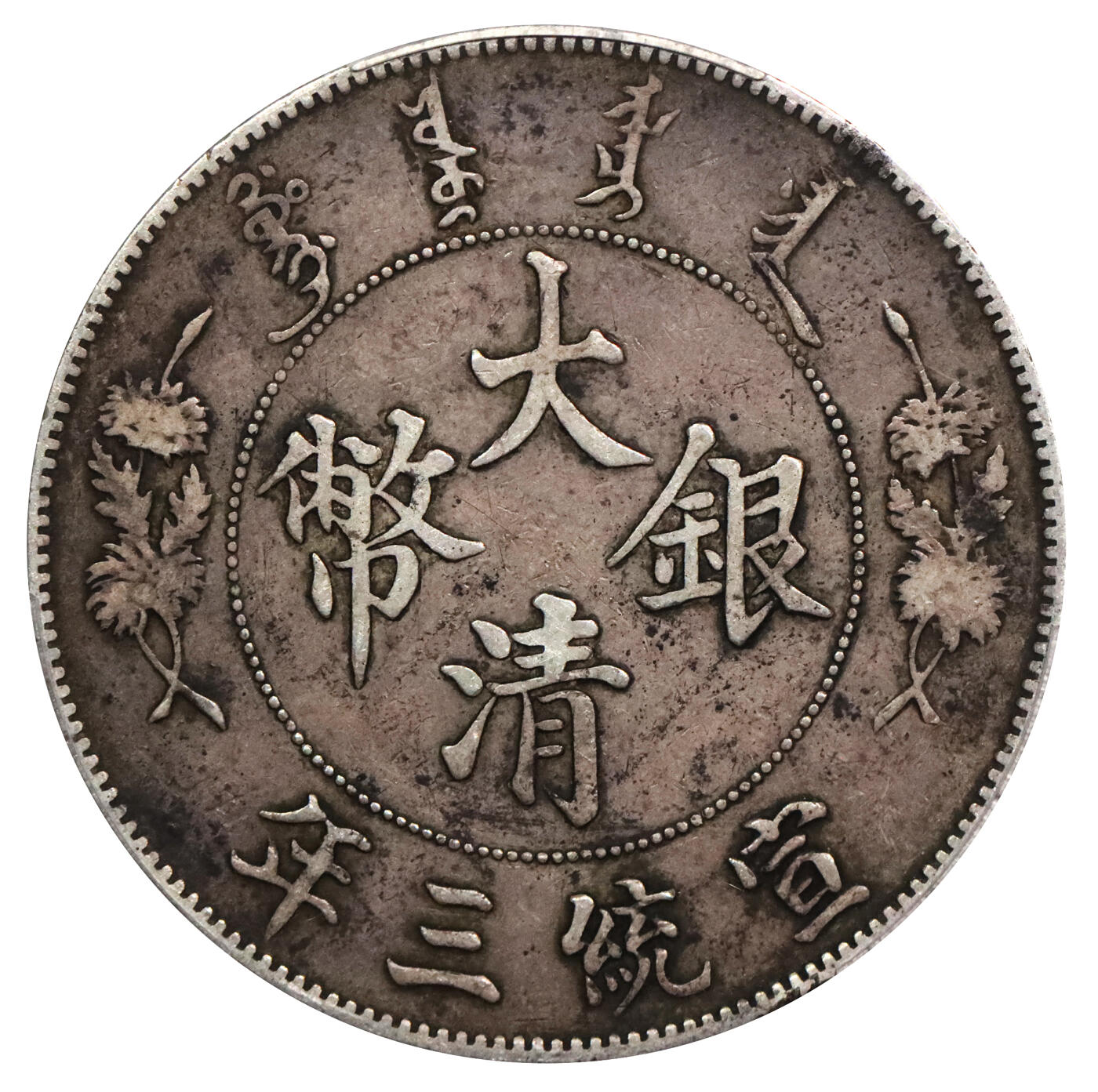 北京阿城哥拍卖2024年春季拍卖会 1911宣统三年造大清银币壹圆一枚，传世黑包浆PCGS XF40评级编号：89271661