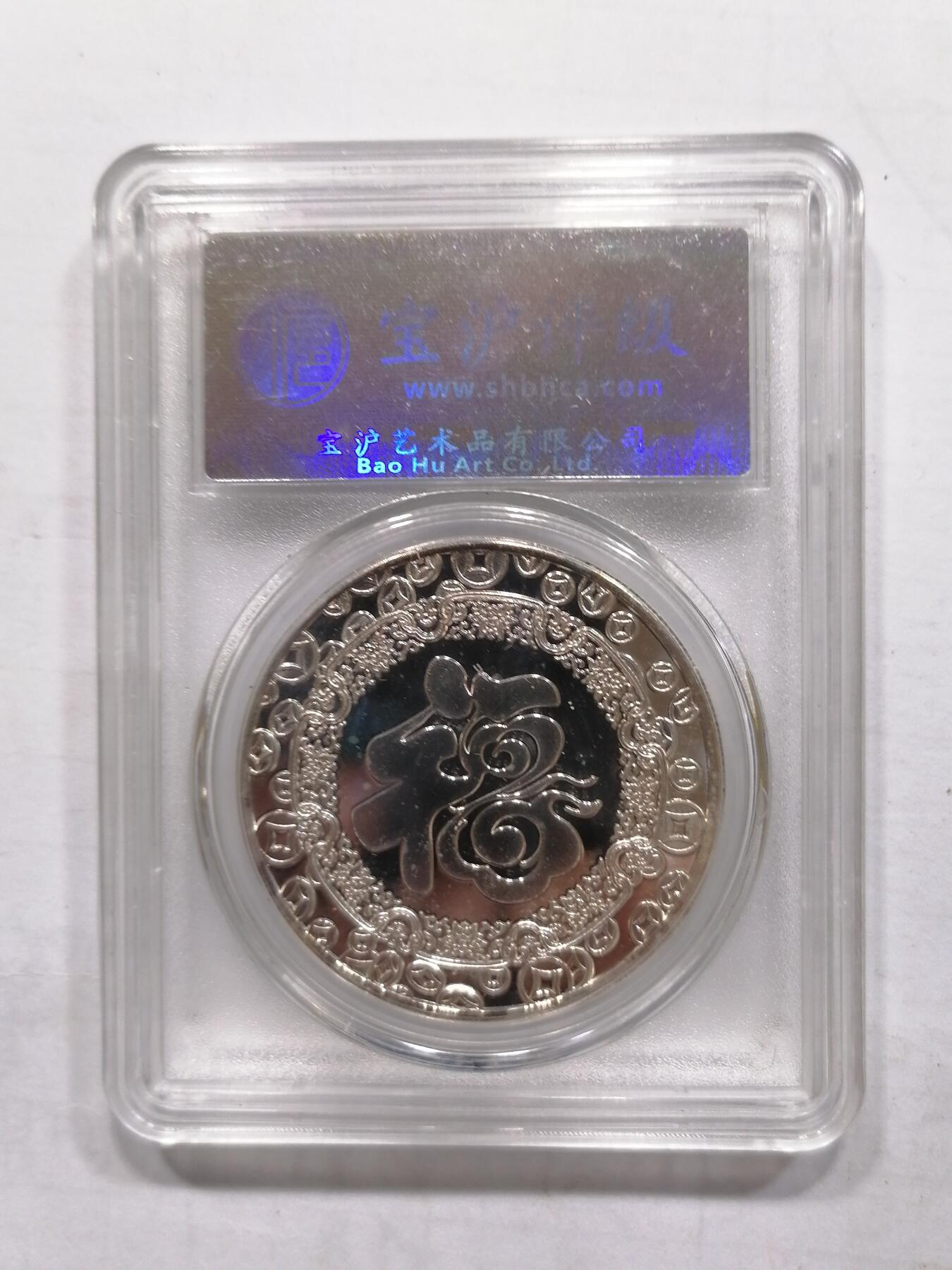 评级币专场 福字纪念章