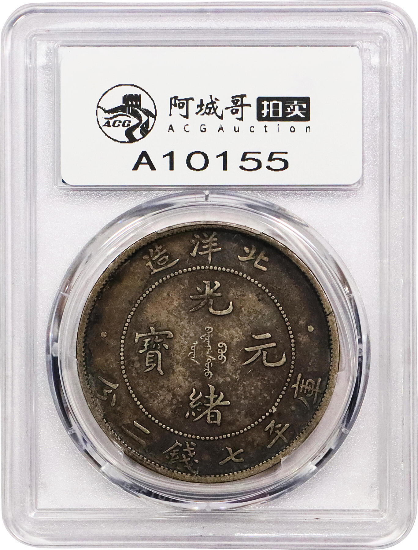 北京阿城哥拍卖2024年春季拍卖会 1908光绪三十四年北洋造光绪元宝库平七钱二分银币一枚，卷尾酱黑彩包浆PCGS XF45评级编号：89297333