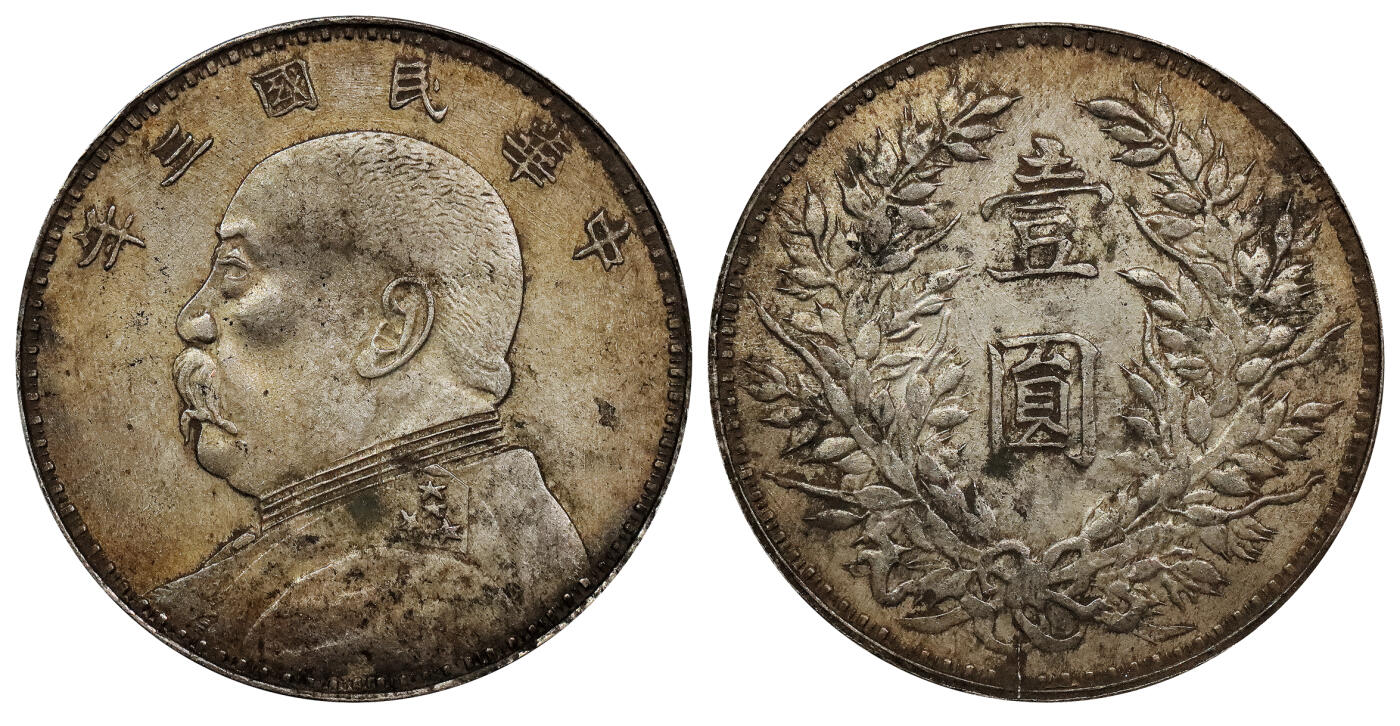 北京阿城哥拍卖2024年春季拍卖会 1914民国三年袁世凯像壹圆银币一枚，私铸