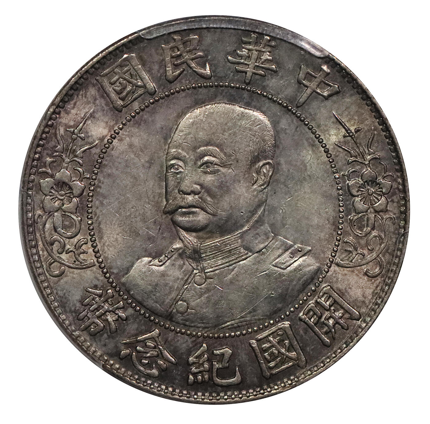 北京阿城哥拍卖2024年春季拍卖会 1912黎元洪像无帽开国纪念壹圆银币一枚，背逆45度，字口深打，PCGS AU58评级编号：44630150