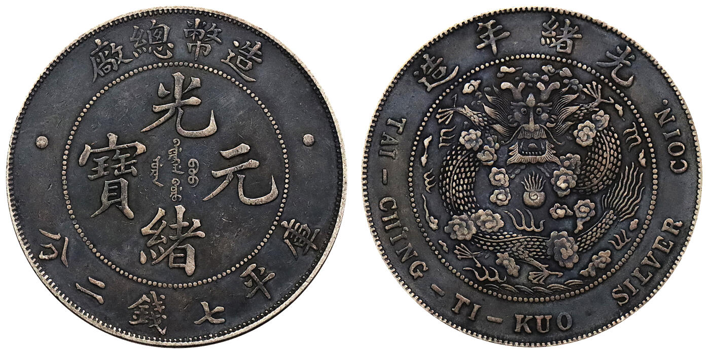 北京阿城哥拍卖2024年春季拍卖会 1908光绪年造造币总厂库平七钱二分银币一枚，酱黑彩包浆