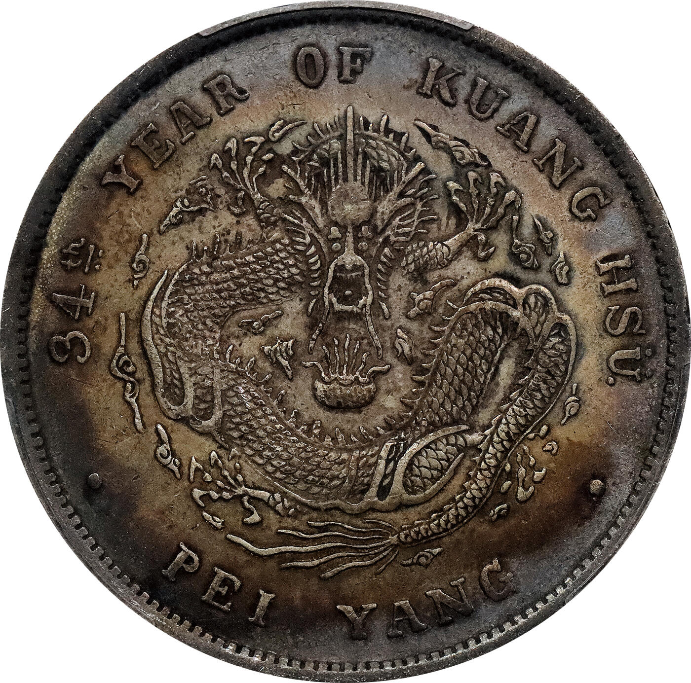 北京阿城哥拍卖2024年春季拍卖会 1908光绪三十四年北洋造光绪元宝库平七钱二分银币一枚，环彩包浆 PCGS XF评级编号：89297320