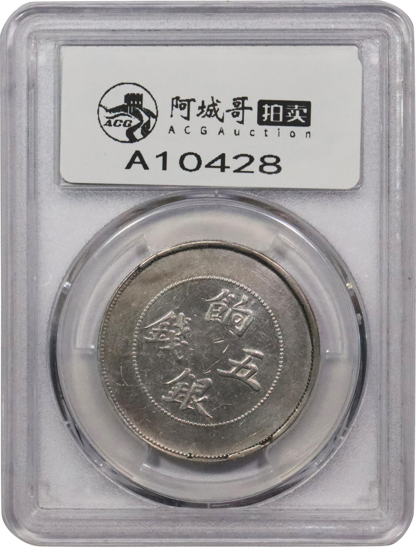 北京阿城哥拍卖2024年春季拍卖会 1905新疆饷银伍钱银币一枚，背回文龙无圈，又名大飞龙五钱，极为稀少五钱版别，黄华枢旧藏 PCGS VF 评级编号：80266876