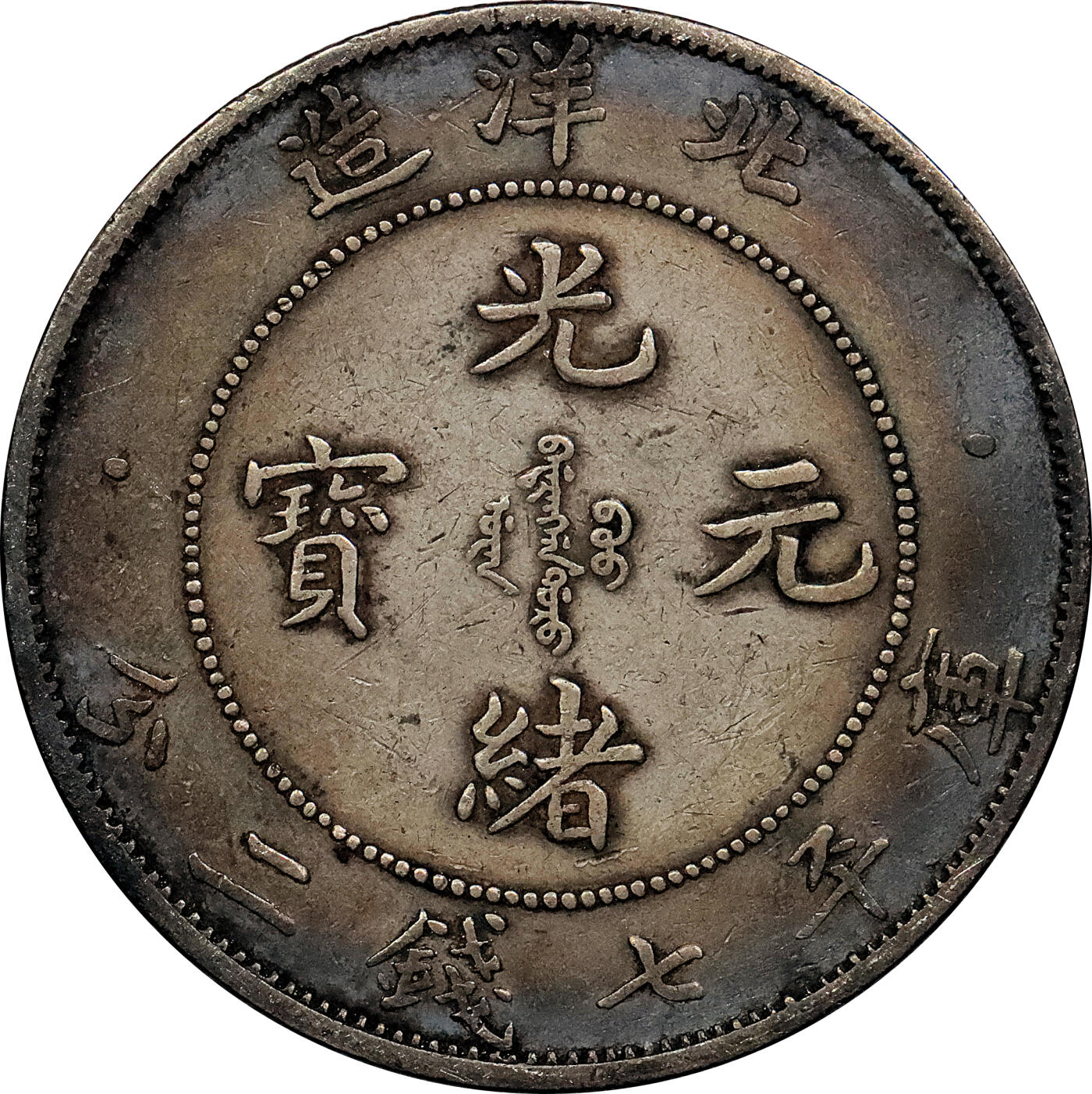 北京阿城哥拍卖2024年春季拍卖会 1908光绪三十四年北洋造光绪元宝库平七钱二分银币 十枚一组