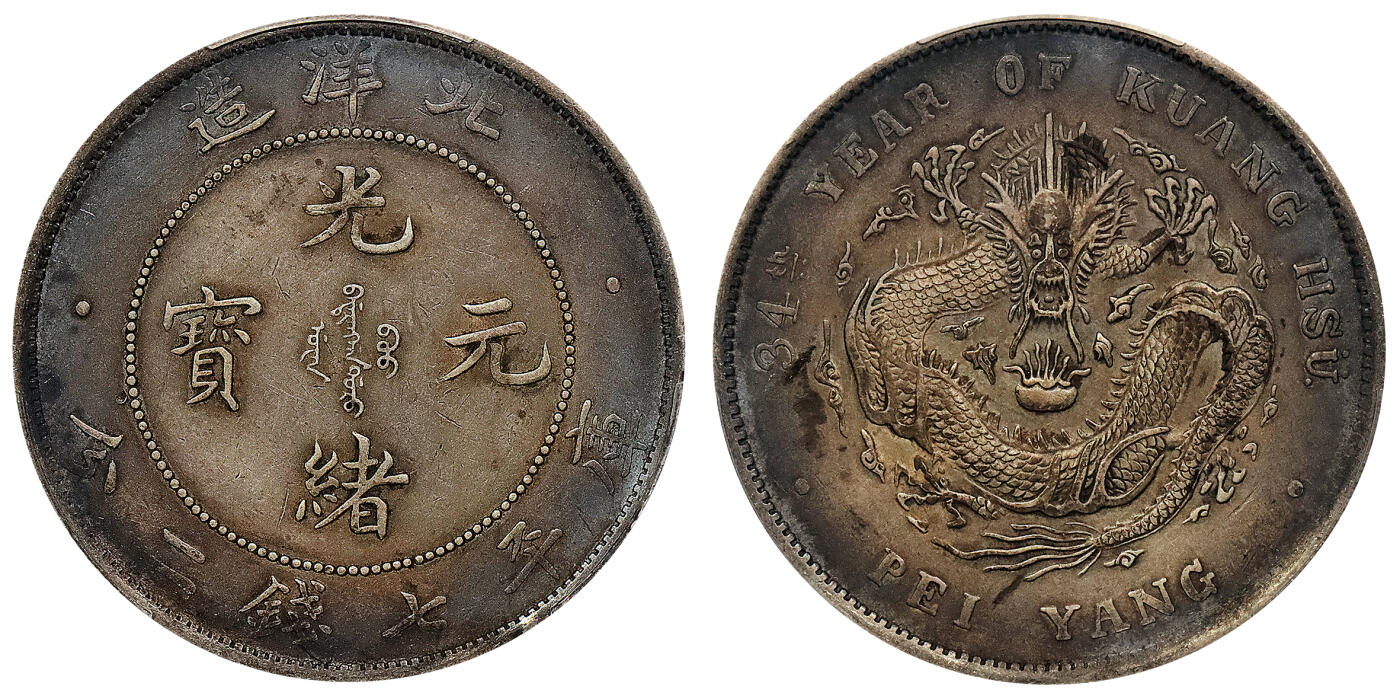 北京阿城哥拍卖2024年春季拍卖会 1908光绪三十四年北洋造光绪元宝库平七钱二分银币一枚，酱彩包浆PCGS XF 评级编号：89297304