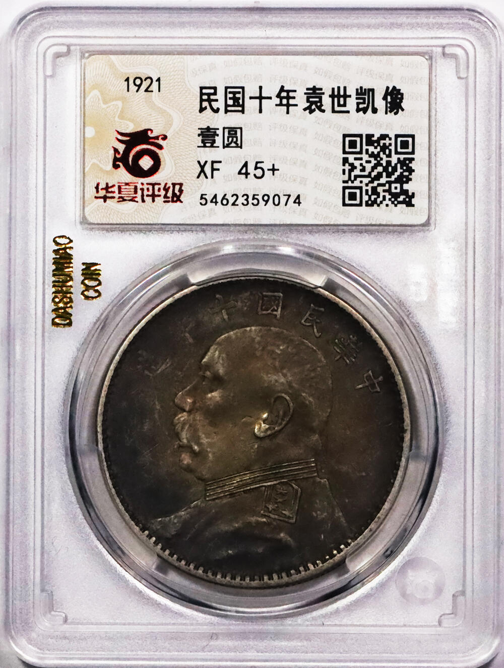 北京阿城哥拍卖2024年春季拍卖会 1921民国十年袁世凯像壹圆银币一枚，原味老五彩 华夏评级 XF45+评级编号：5462359074（DSMC认证）烫金