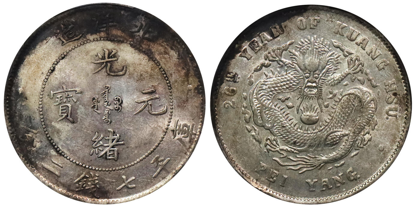 北京阿城哥拍卖2024年春季拍卖会 1900光绪二十六年北洋造光绪元宝库平七钱二分银币一枚，淡彩底版，字口深打，龙鳞锐利PCGS AU 评级编号：89155576