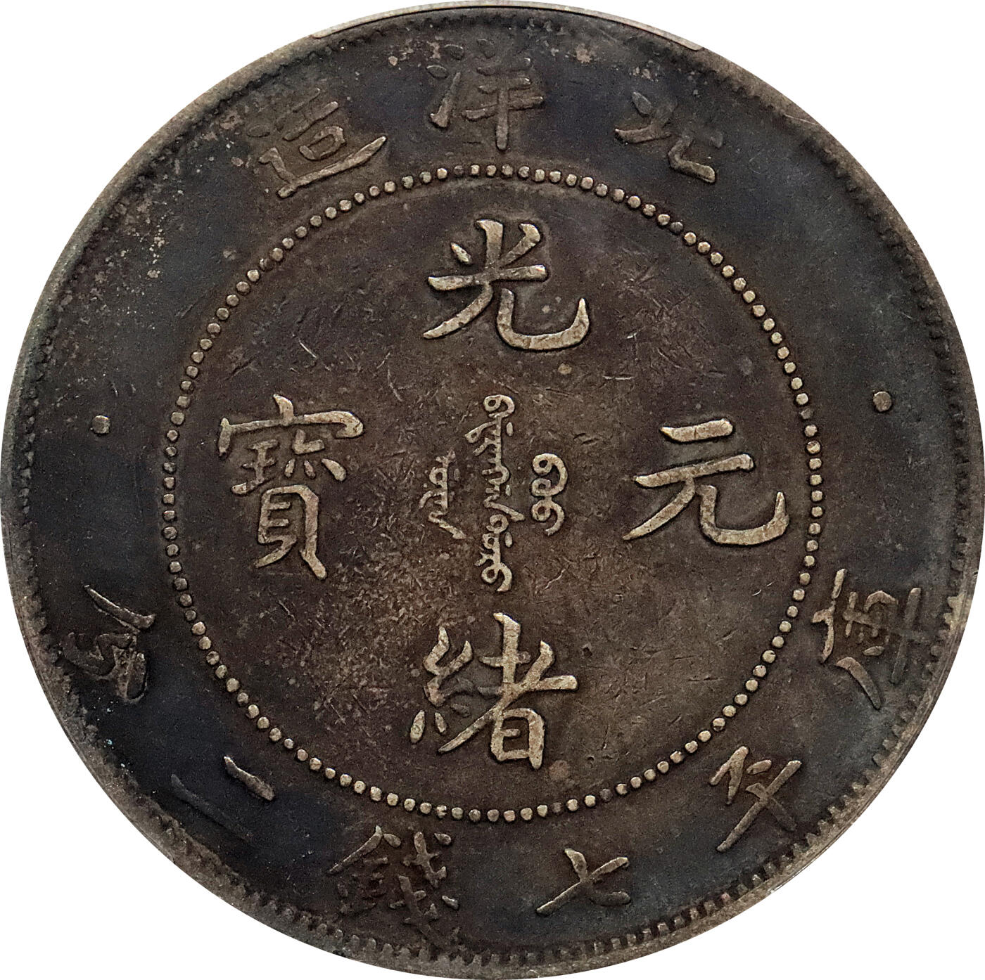 北京阿城哥拍卖2024年春季拍卖会 1908光绪三十四年北洋造光绪元宝库平七钱二分银币一枚，绚丽五彩包浆，短尾版PCGS XF评级编号：89297254