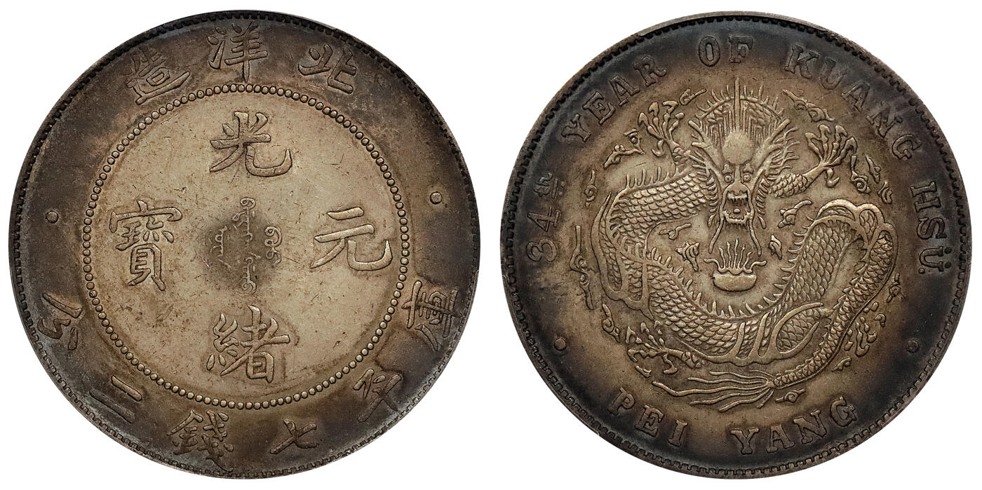 北京阿城哥拍卖2024年春季拍卖会 1908光绪三十四年北洋造光绪元宝库平七钱二分银币一枚，环彩包浆 PCGS AU评级编号：89297284