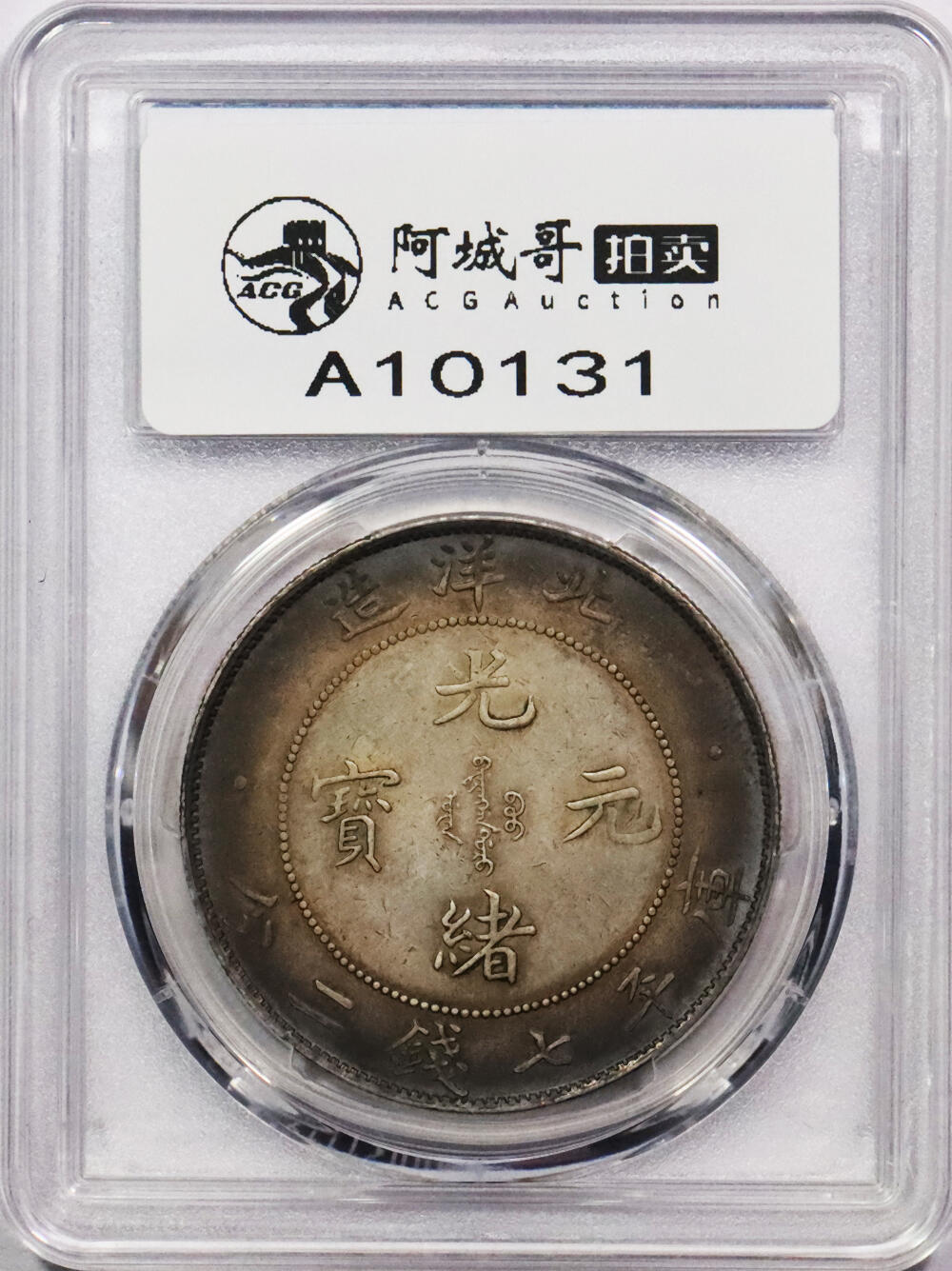 北京阿城哥拍卖2024年春季拍卖会 1908光绪三十四年北洋造光绪元宝库平七钱二分银币一枚，环彩包浆，带底光 PCGS AU评级编号：89297312