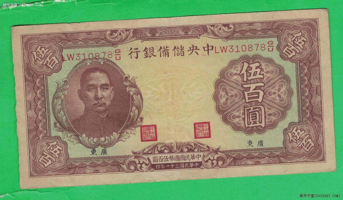 中央储备银行1942年500元((民国三十一年 伍百圆) 加盖广东 无4 实物图