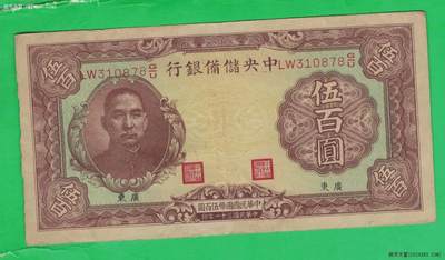 中央储备银行1942年500元((民国三十一年 伍百圆) 加盖广东 无4 实物图 - 中央储备银行1942年500元((民国三十一年 伍百圆) 加盖广东 无4 实物图