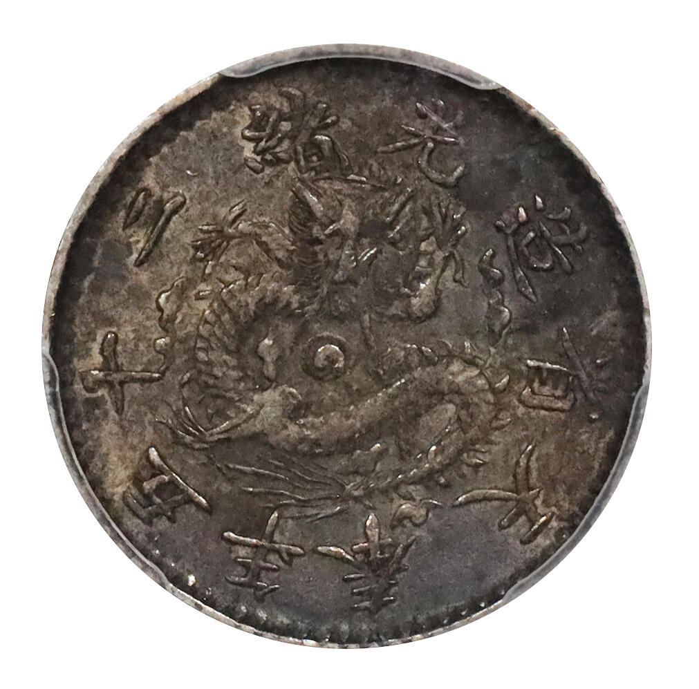 北京阿城哥拍卖2024年春季拍卖会 1899光绪二十五年奉天省造半角银币一枚，酱黑彩浆，味道一流PCGS XF45评级编号：44772669