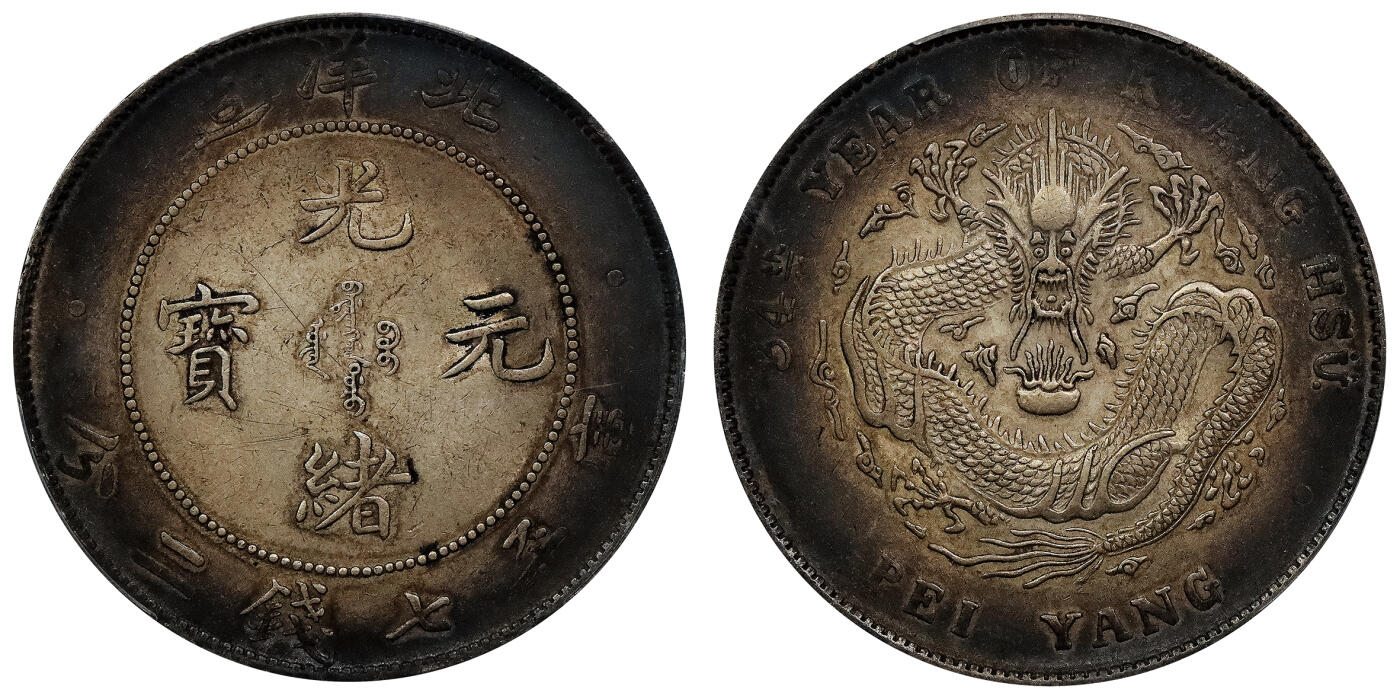 北京阿城哥拍卖2024年春季拍卖会 1908光绪三十四年北洋造光绪元宝库平七钱二分银币一枚，环彩包浆，带底光 PCGS AU评级编号：89297284