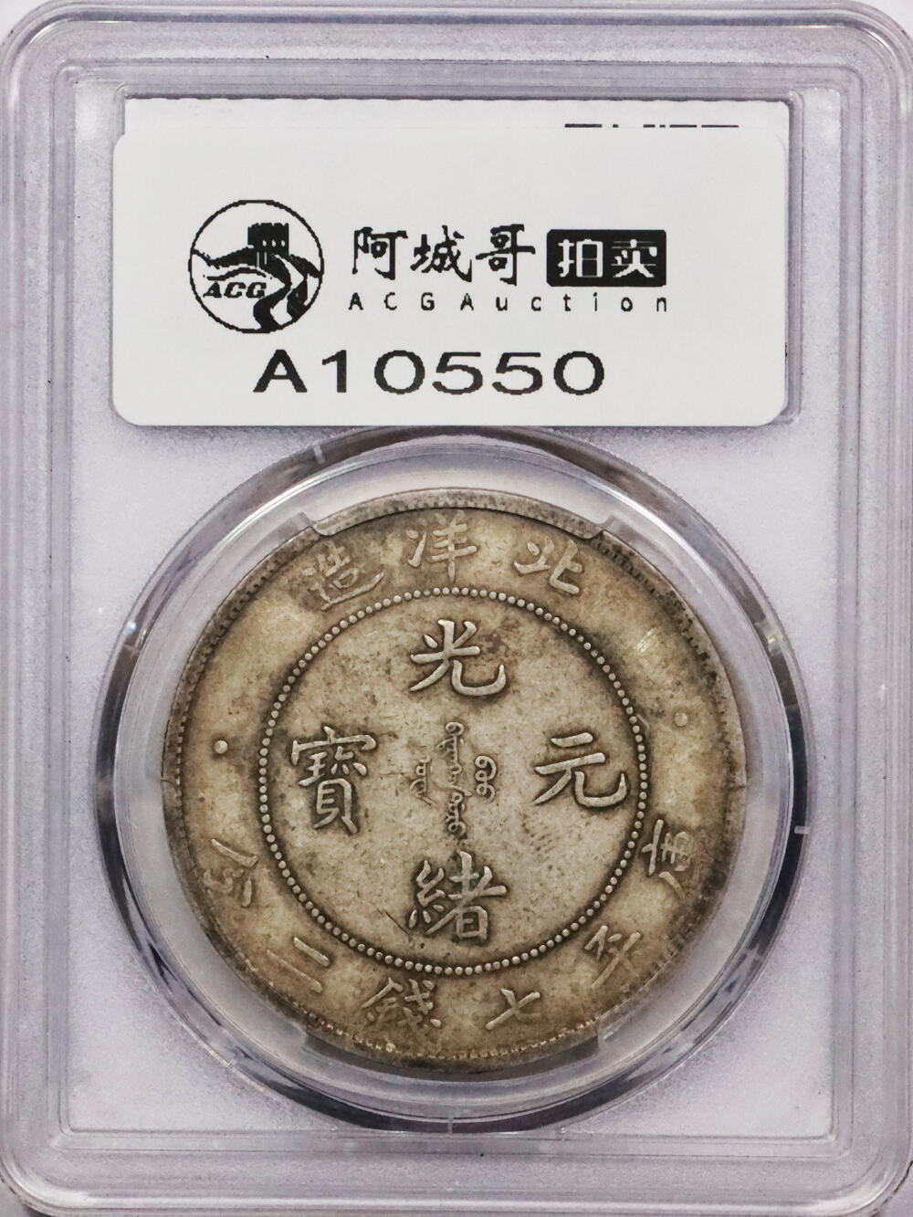 北京阿城哥拍卖2024年春季拍卖会 1908光绪三十四年北洋造光绪元宝库平七钱二分银币一枚，原味状态PCGS XF45评级编号：86685769