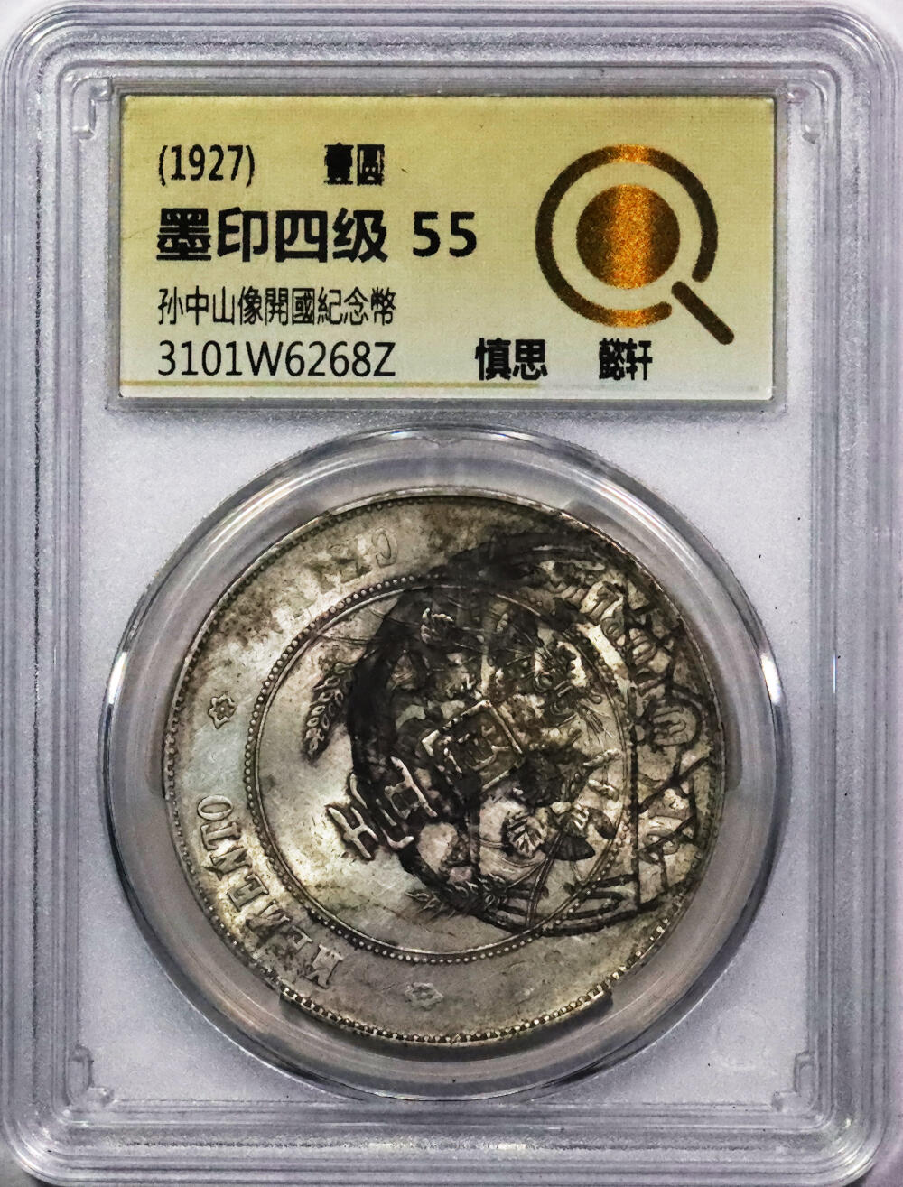 北京阿城哥拍卖2024年春季拍卖会 1927孙中山像开国纪念壹圆银币一枚，墨印四级，慎思，中式评级55评级编号：310W6268Z