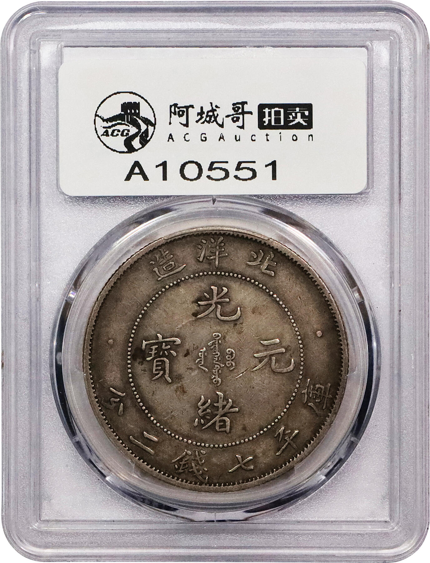 北京阿城哥拍卖2024年春季拍卖会 1908光绪三十四年北洋造光绪元宝库平七钱二分银币一枚，原味状态，短尾龙版PCGS XF45评级编号：88252871