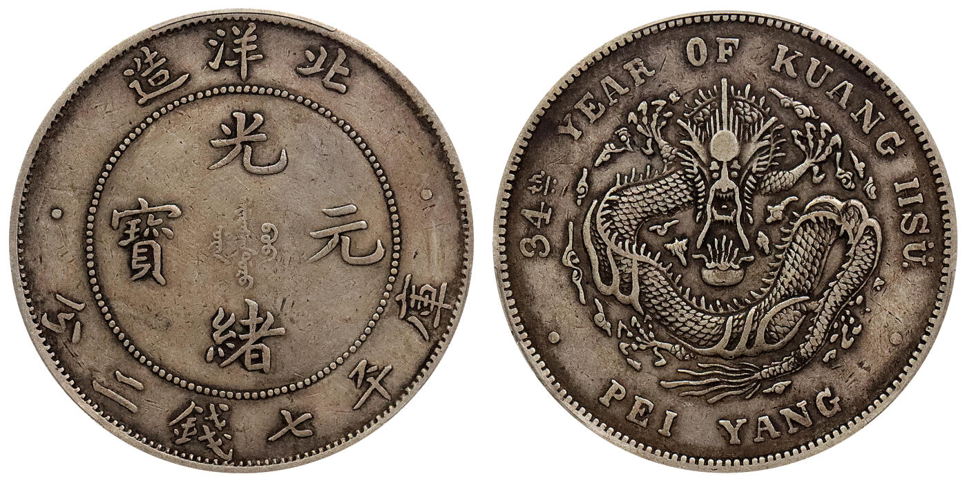北京阿城哥拍卖2024年春季拍卖会 1908光绪三十四年北洋造光绪元宝库平七钱二分银币一枚，原味，短尾版PCGS XF评级编号：88524794