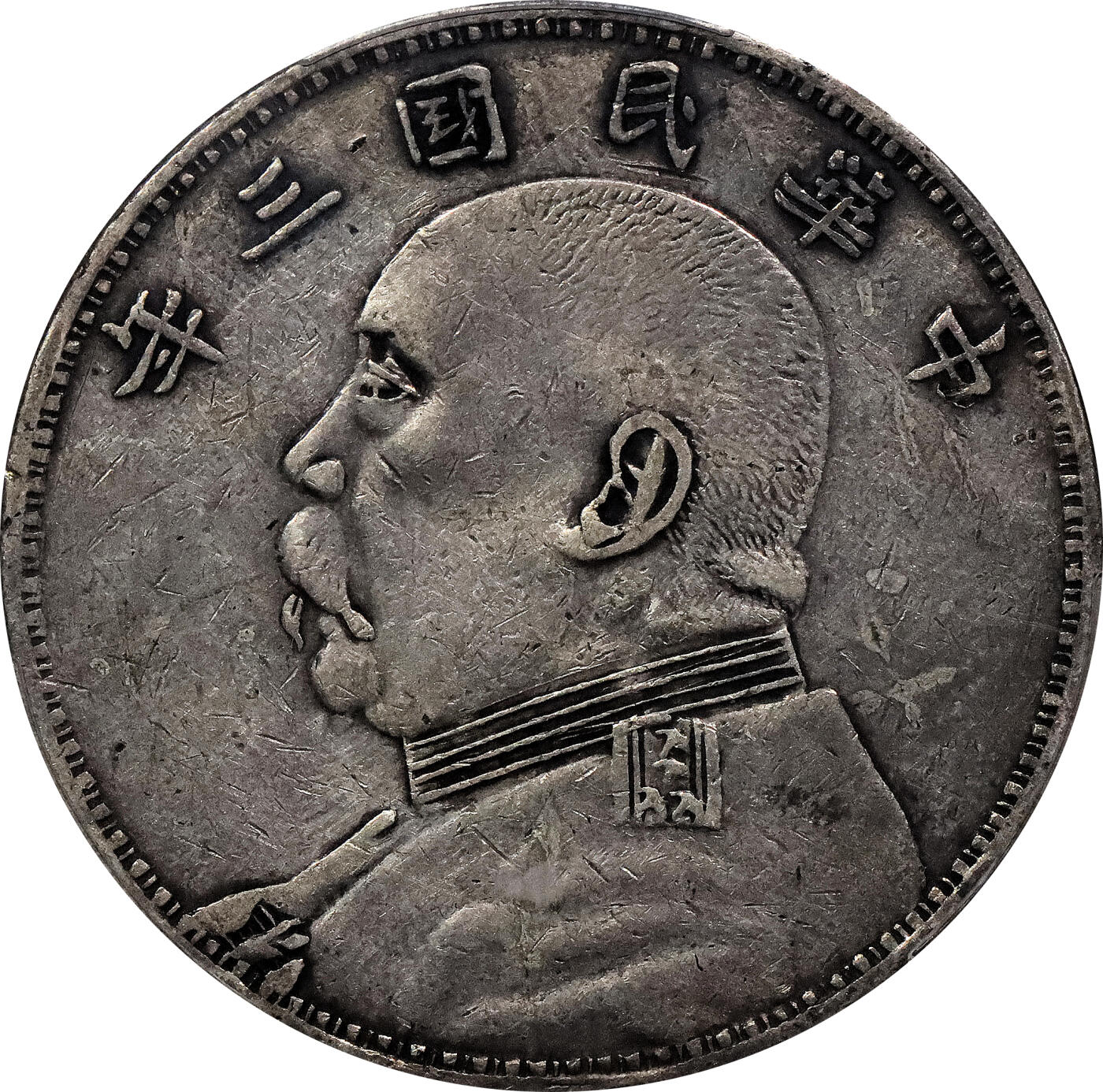 北京阿城哥拍卖2024年春季拍卖会 1914民国三年袁世凯像壹圆银币一枚，军阀版，老包浆 PCGS XF 评级编号：89217585
