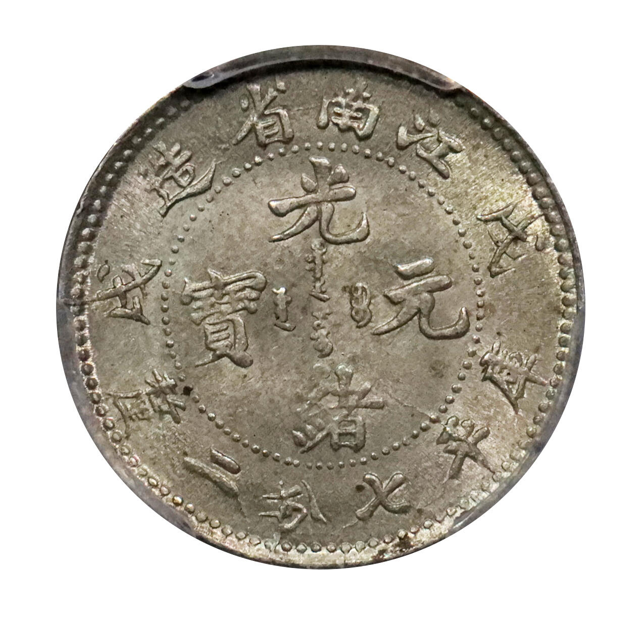 北京阿城哥拍卖2024年春季拍卖会 1898戊戌年江南省造光绪元宝库平七分二厘，原味原光，底板好 PCGS MS63评级编号：89217037