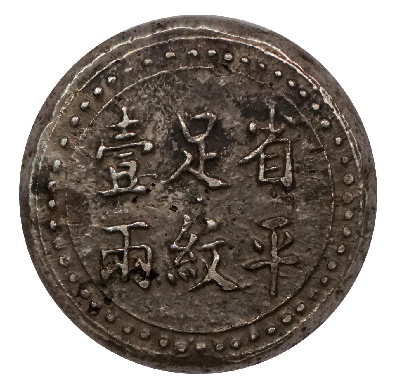 北京阿城哥拍卖2024年春季拍卖会 1906湖南官钱局造省平足纹壹两银饼，原味包浆PCGS AU50评级编号：88524652